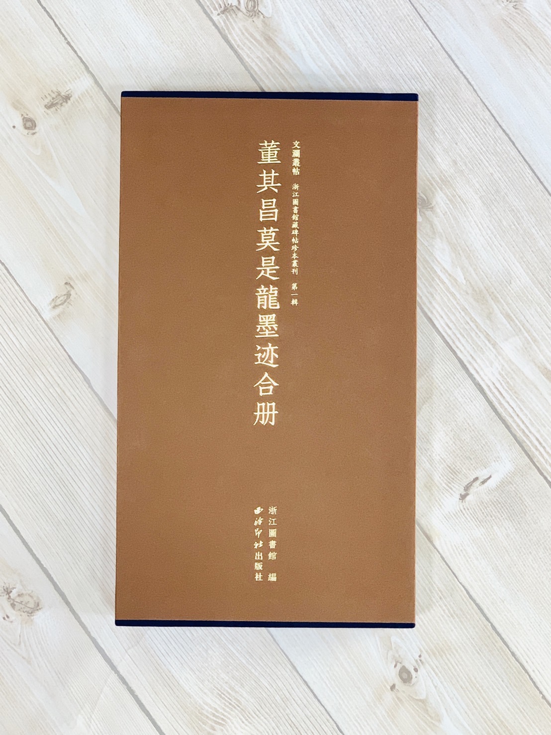 《董其昌莫是龍墨跡合冊》文瀾叢帖 浙江圖書館 西泠印社出版社