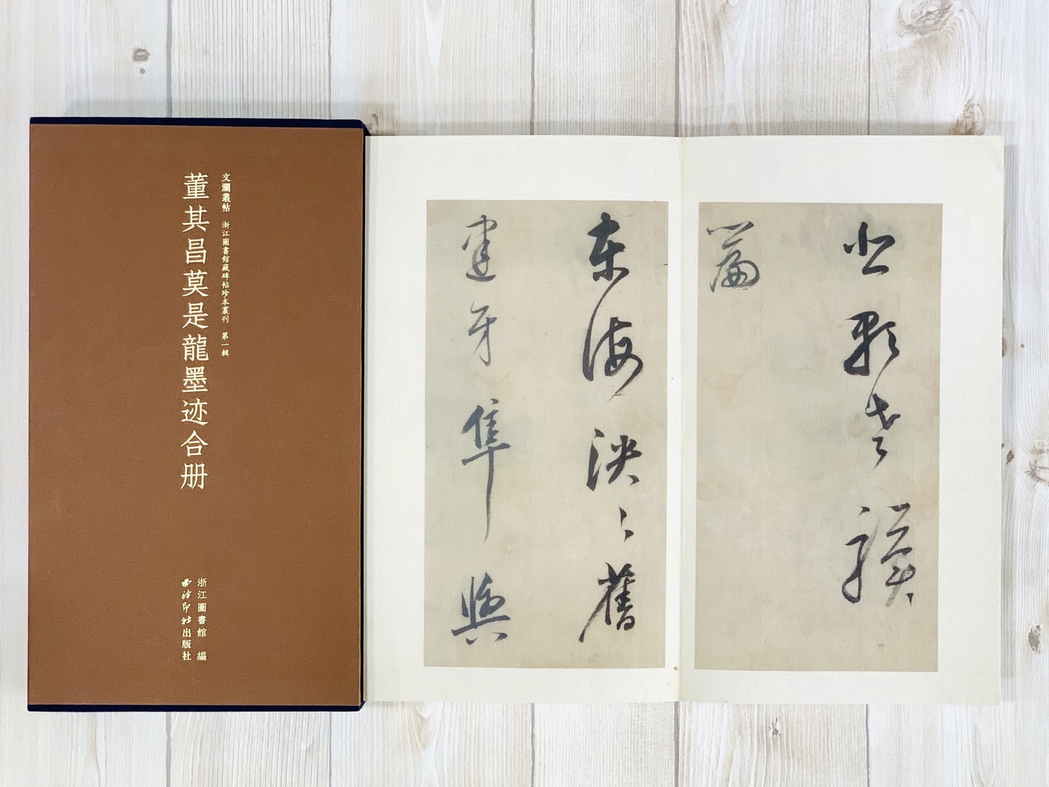 《董其昌莫是龍墨跡合冊》文瀾叢帖 浙江圖書館 西泠印社出版社