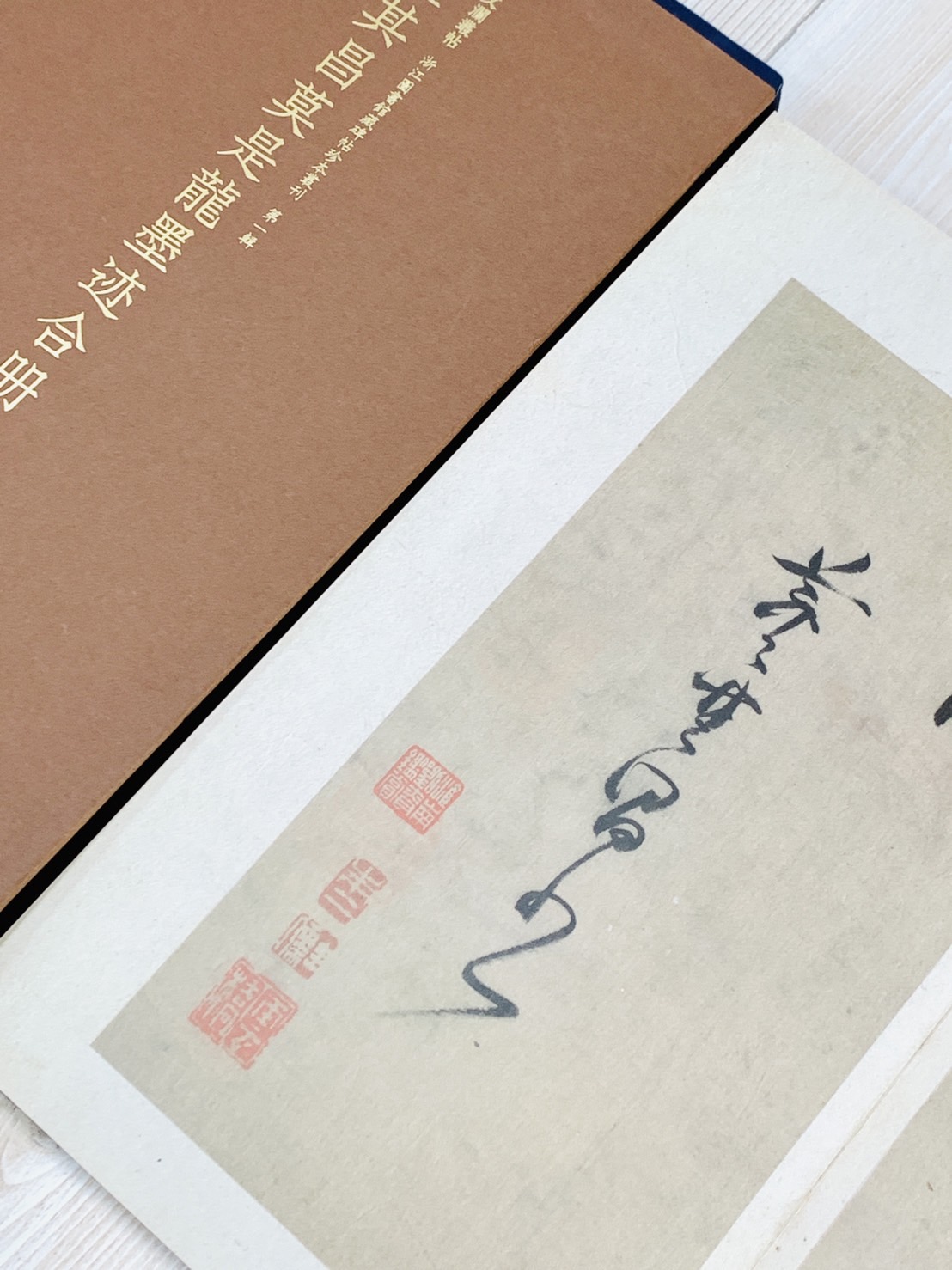 《董其昌莫是龍墨跡合冊》文瀾叢帖 浙江圖書館 西泠印社出版社