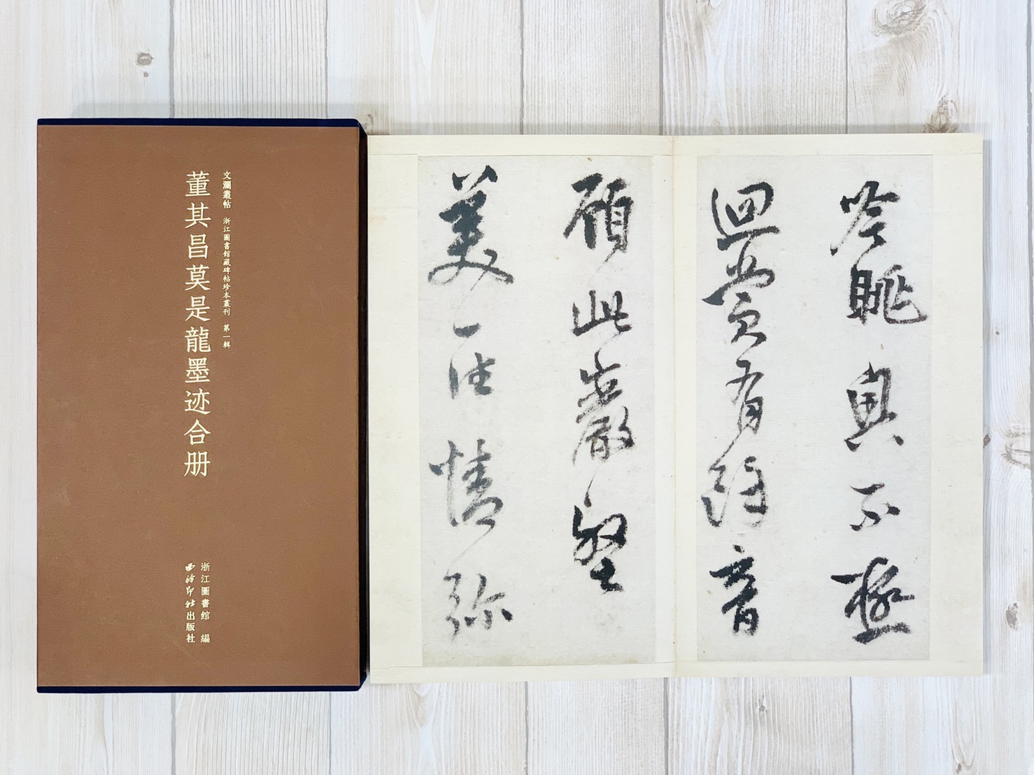 《董其昌莫是龍墨跡合冊》文瀾叢帖 浙江圖書館 西泠印社出版社