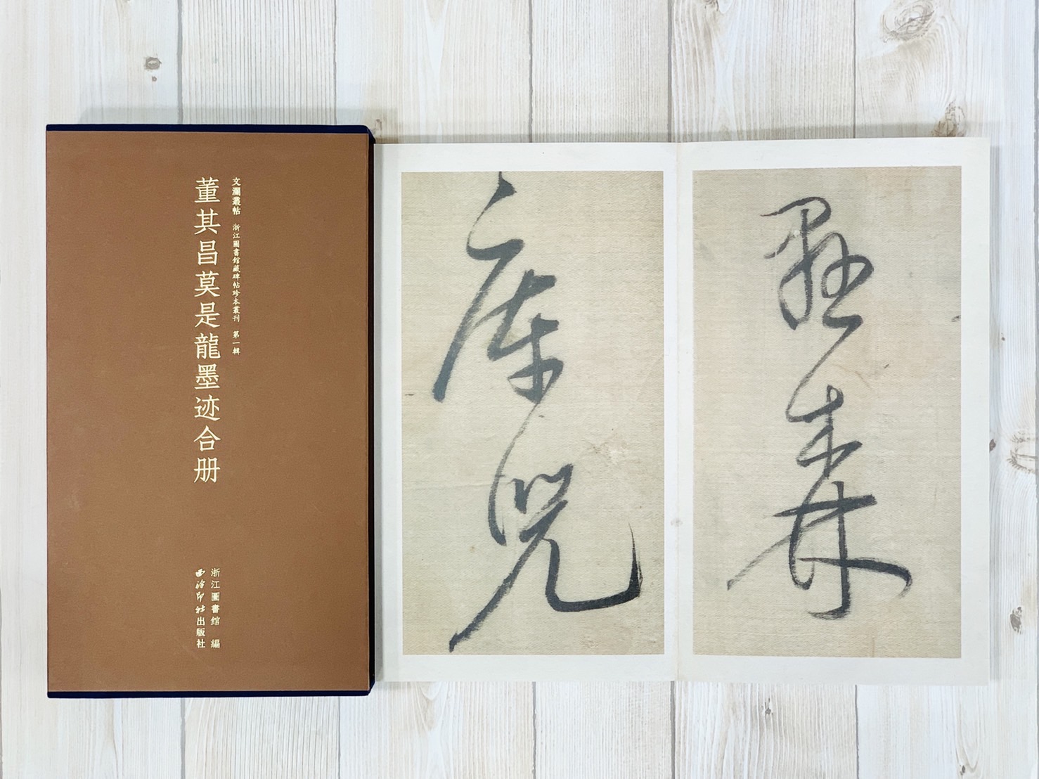 《董其昌莫是龍墨跡合冊》文瀾叢帖 浙江圖書館 西泠印社出版社