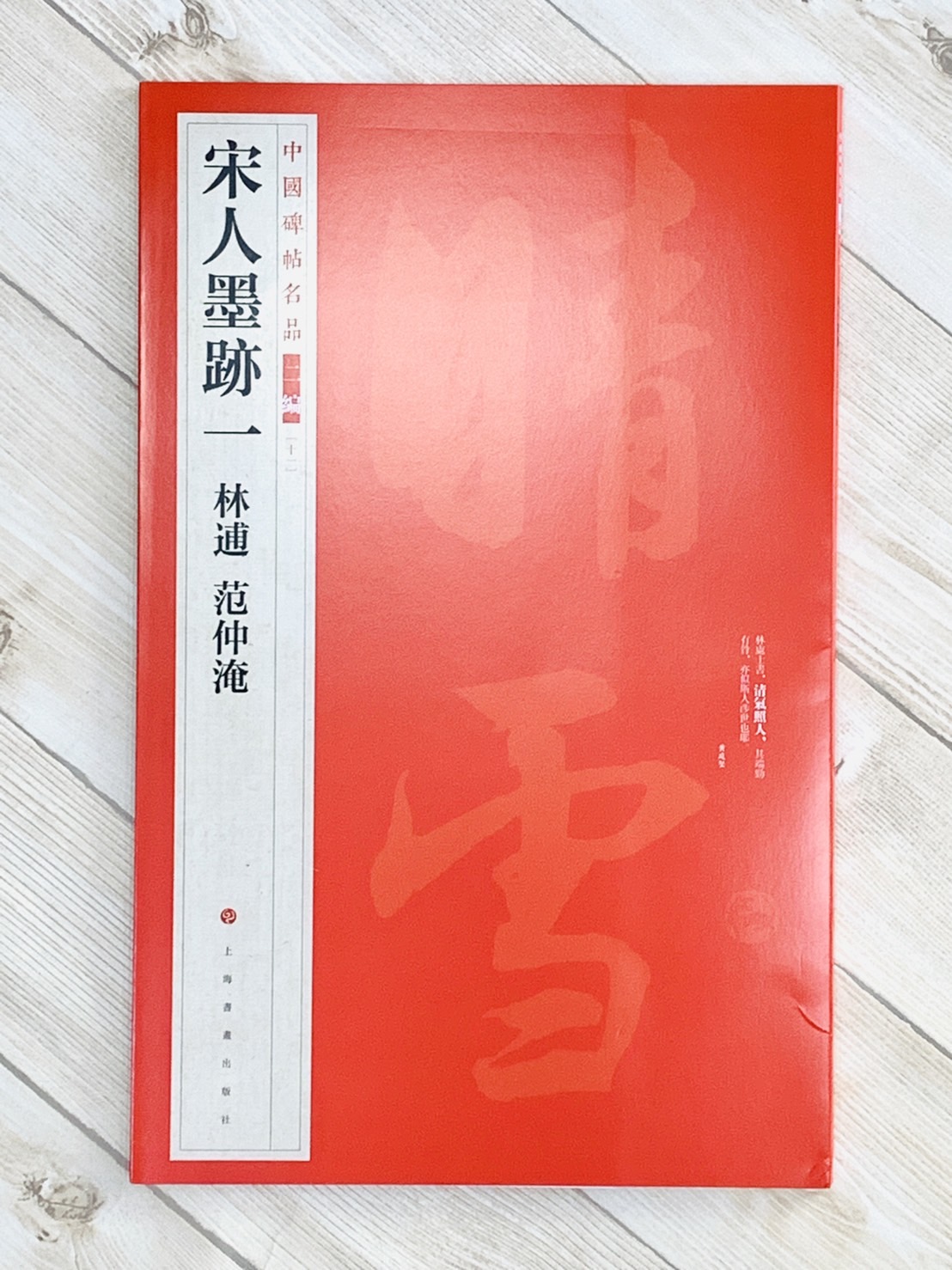 《宋人墨跡一 林逋 范仲淹》中國碑帖名品 二編[11] 上海書畫出版社