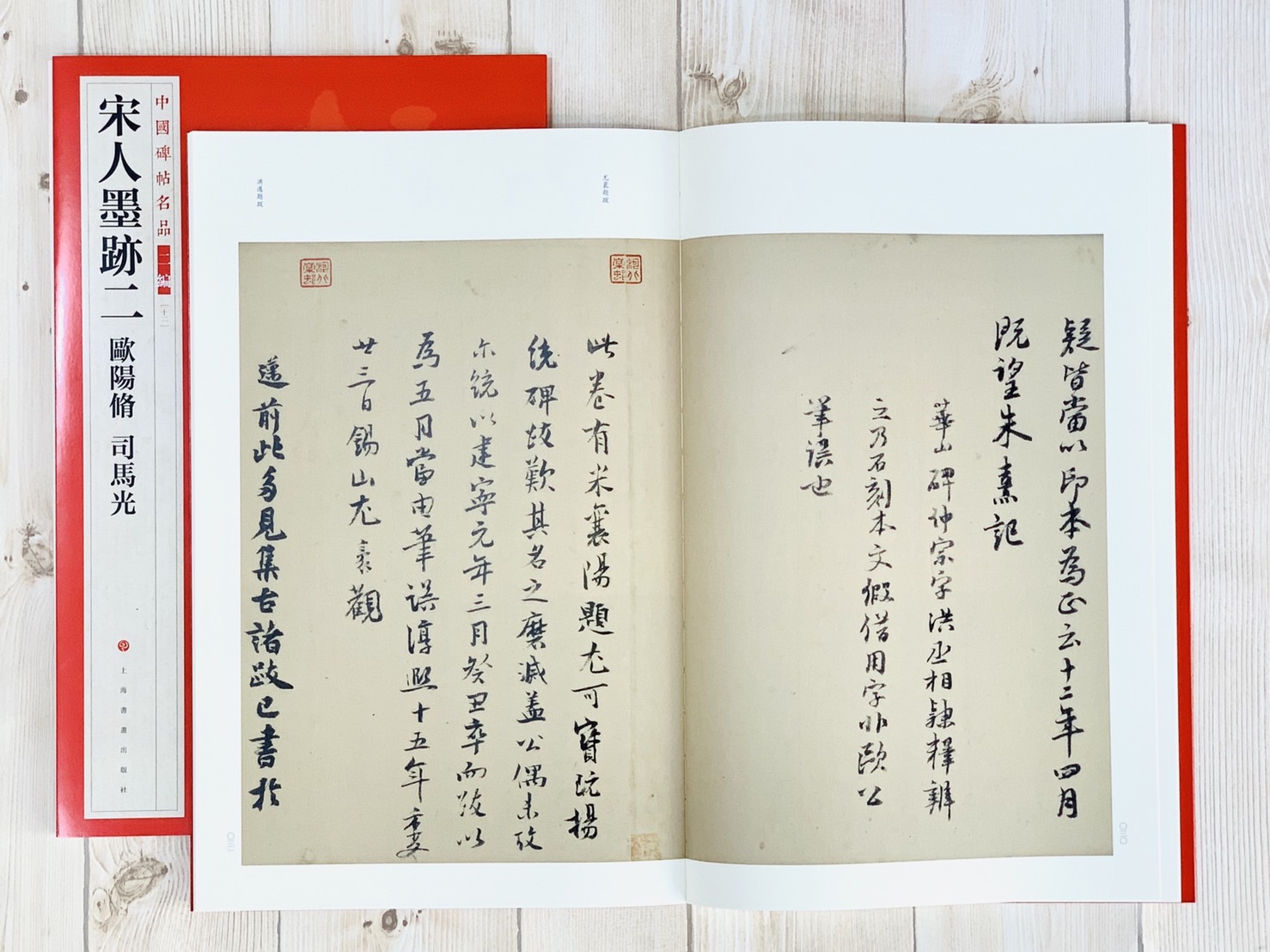 《宋人墨跡二 歐陽修 司馬光》12 中國碑帖名品 二編上海書畫出版社