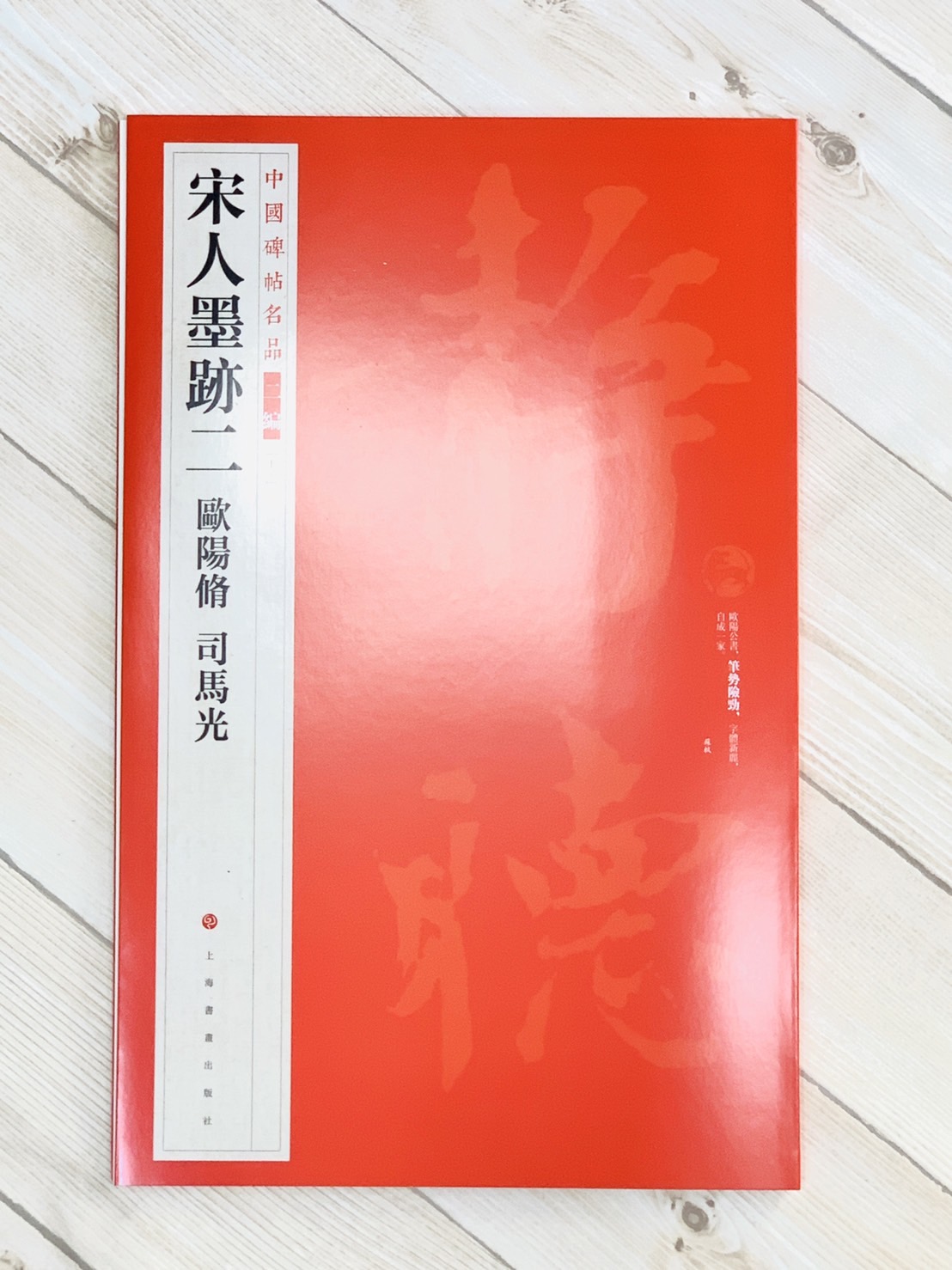 《宋人墨跡二 歐陽修 司馬光》12 中國碑帖名品 二編上海書畫出版社