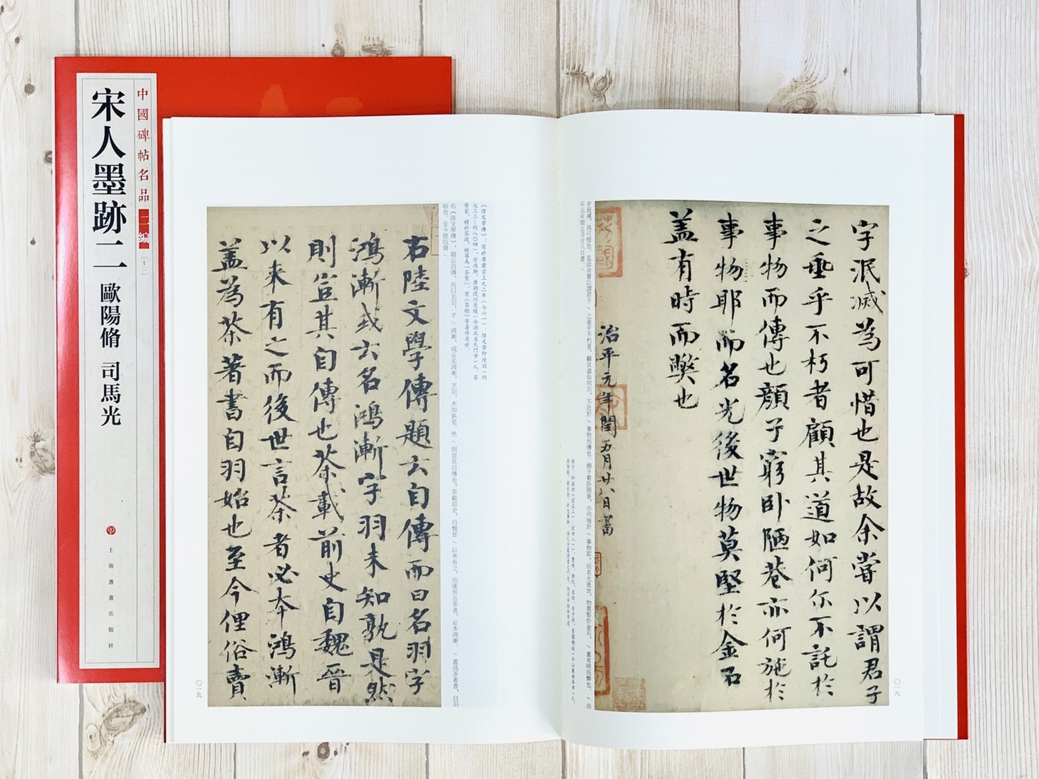 《宋人墨跡二 歐陽修 司馬光》12 中國碑帖名品 二編上海書畫出版社