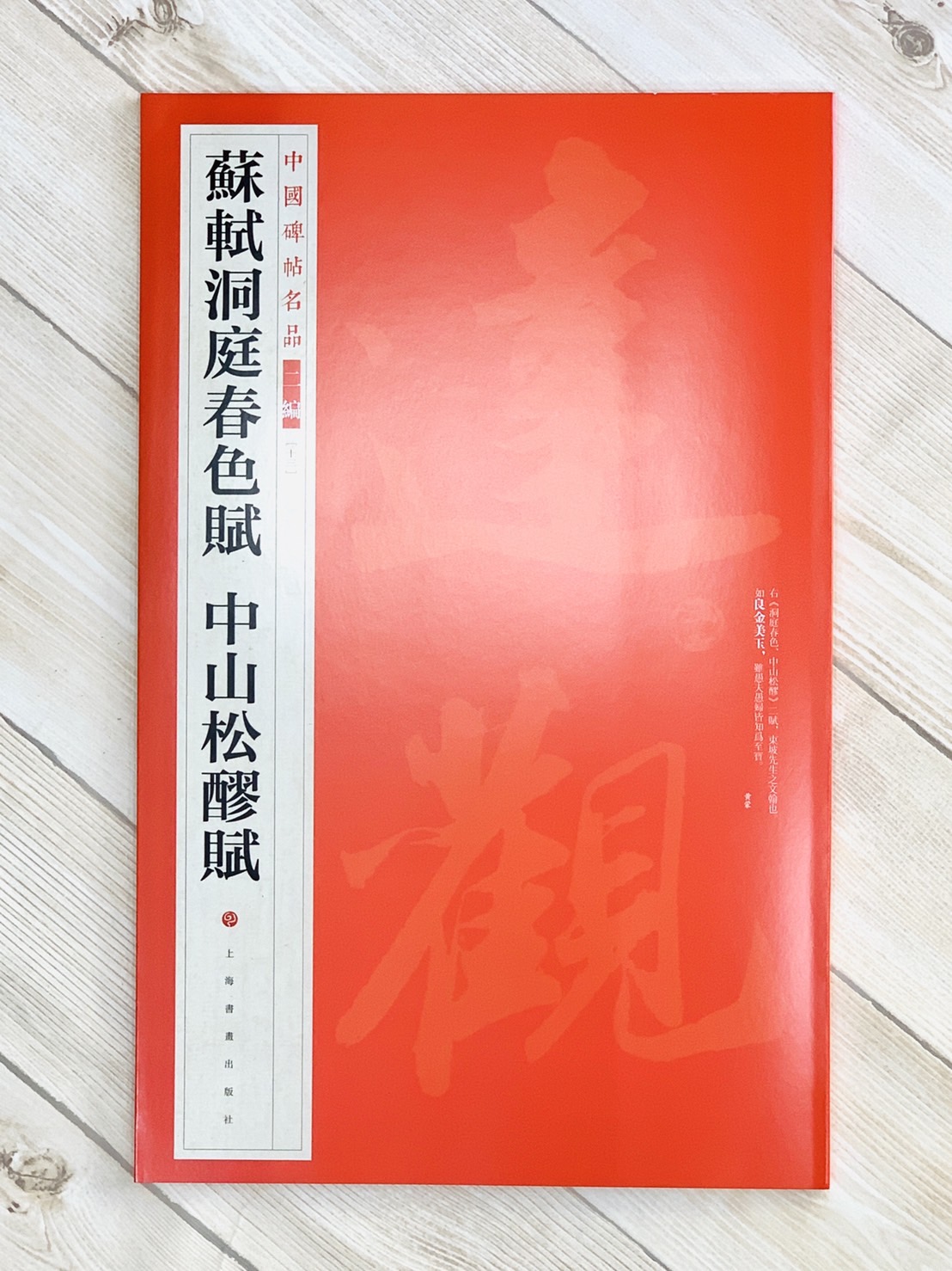 《蘇軾洞庭春色賦 中山松醪賦》13 中國碑帖名品 二編 上海書畫出版社