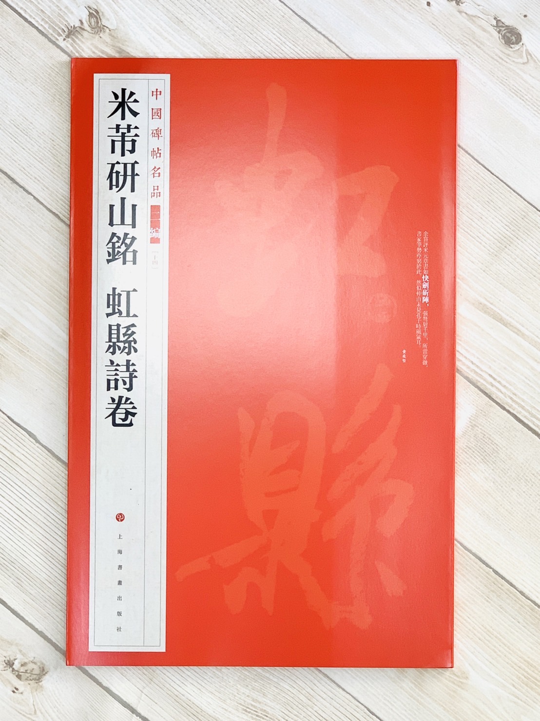 《米芾研山銘 虹縣詩卷》14 中國碑帖名品 二編 上海書畫出版社