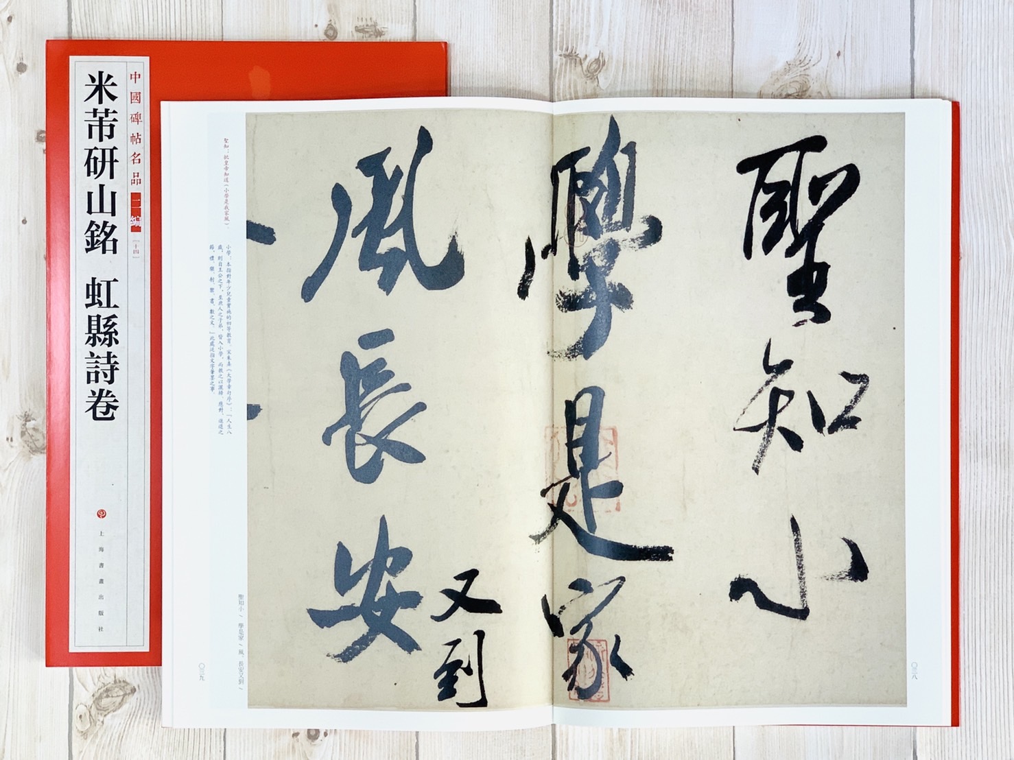 《米芾研山銘 虹縣詩卷》14 中國碑帖名品 二編 上海書畫出版社