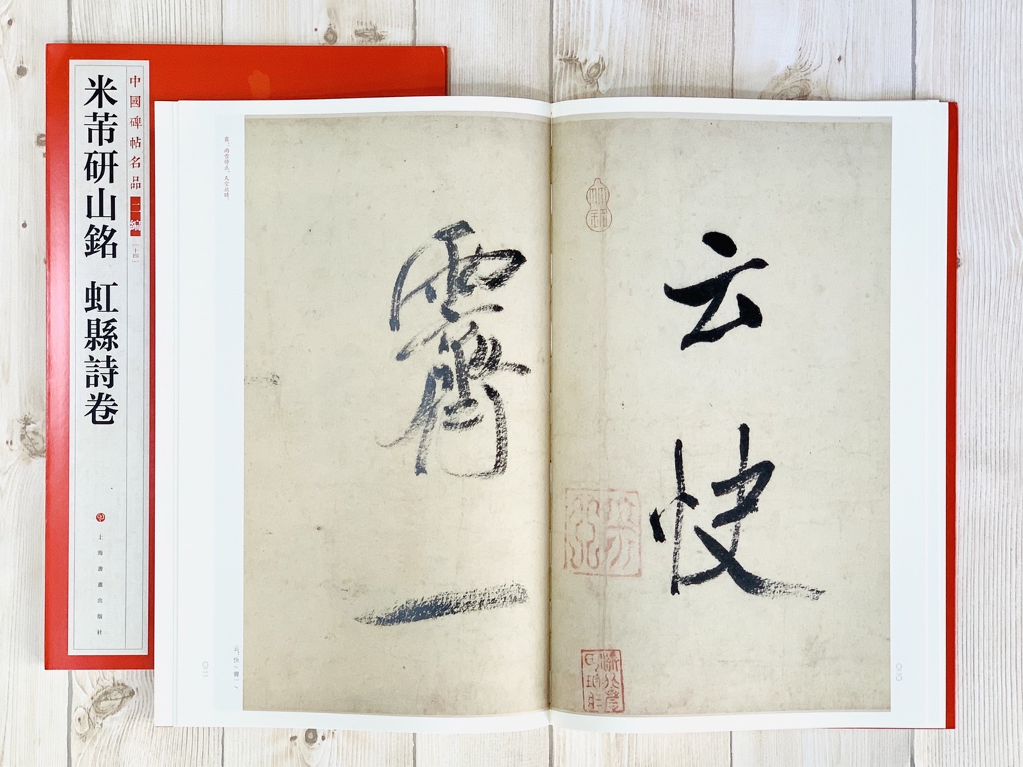 《米芾研山銘 虹縣詩卷》14 中國碑帖名品 二編 上海書畫出版社