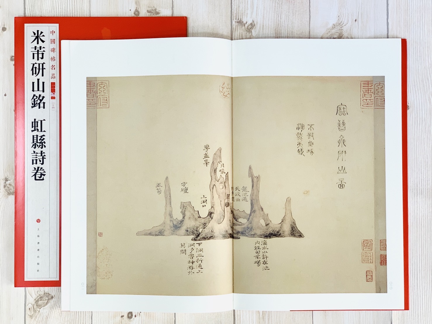 《米芾研山銘 虹縣詩卷》14 中國碑帖名品 二編 上海書畫出版社