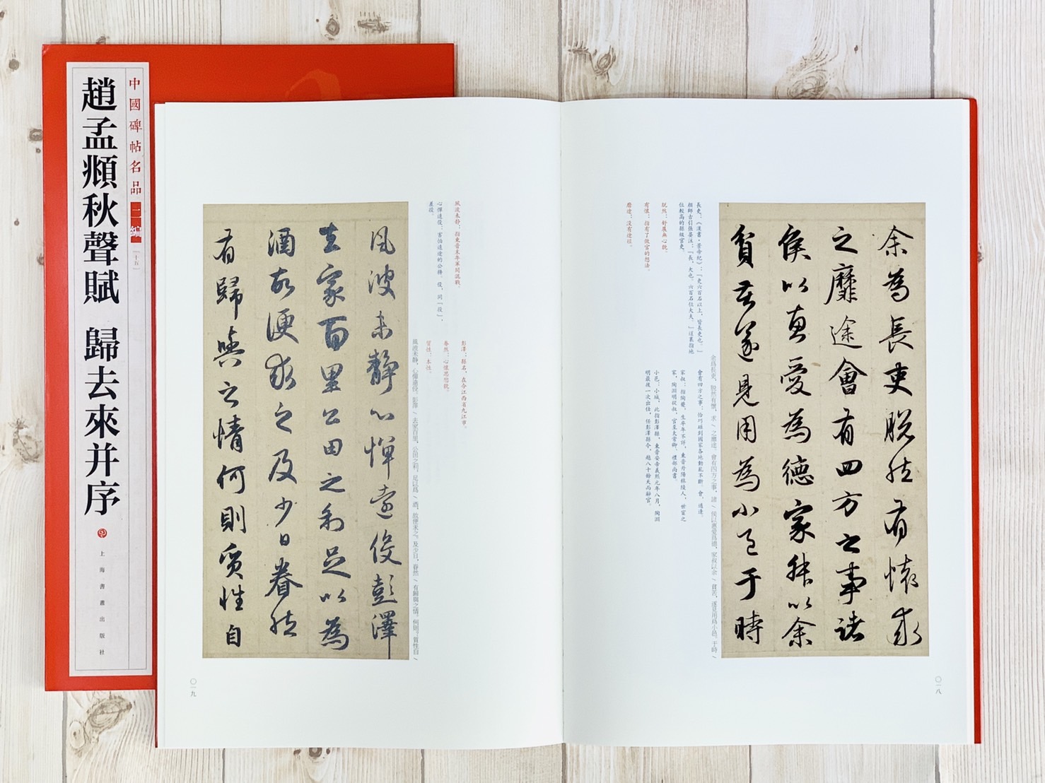 《趙孟頫秋聲賦 歸去來并序》15 中國碑帖名品 二編 上海書畫出版社