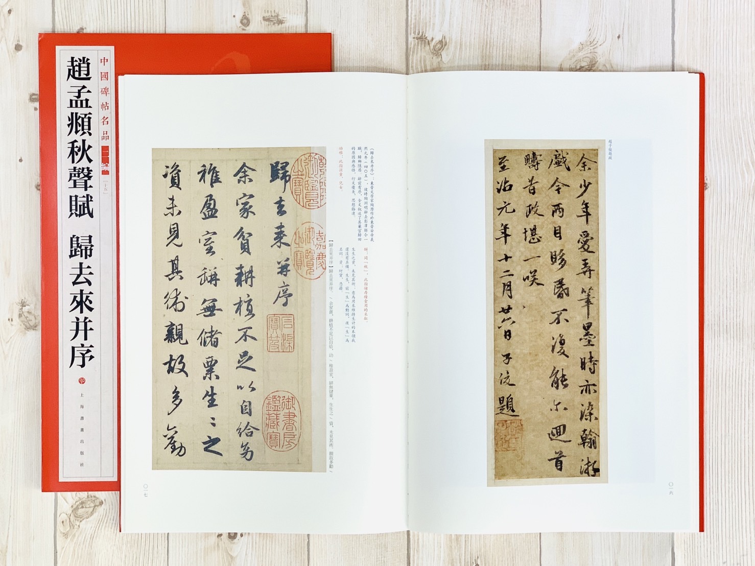 《趙孟頫秋聲賦 歸去來并序》15 中國碑帖名品 二編 上海書畫出版社