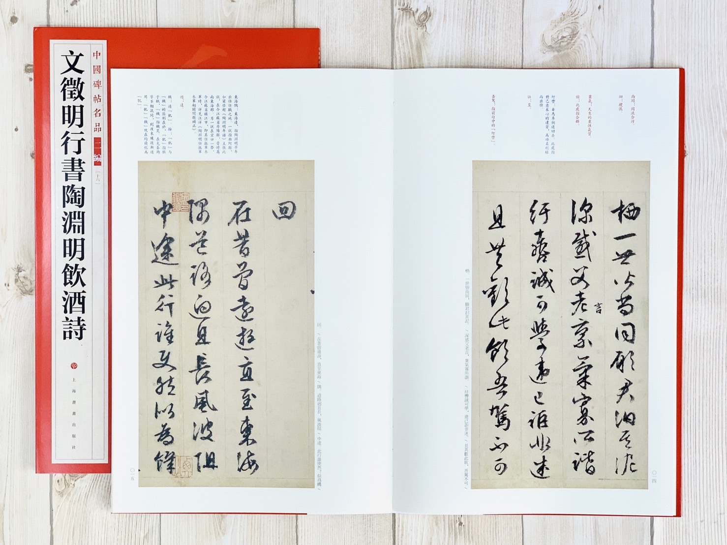 《文徵明行書陶淵明飲酒詩》16 中國碑帖名品 二編 上海書畫出版社