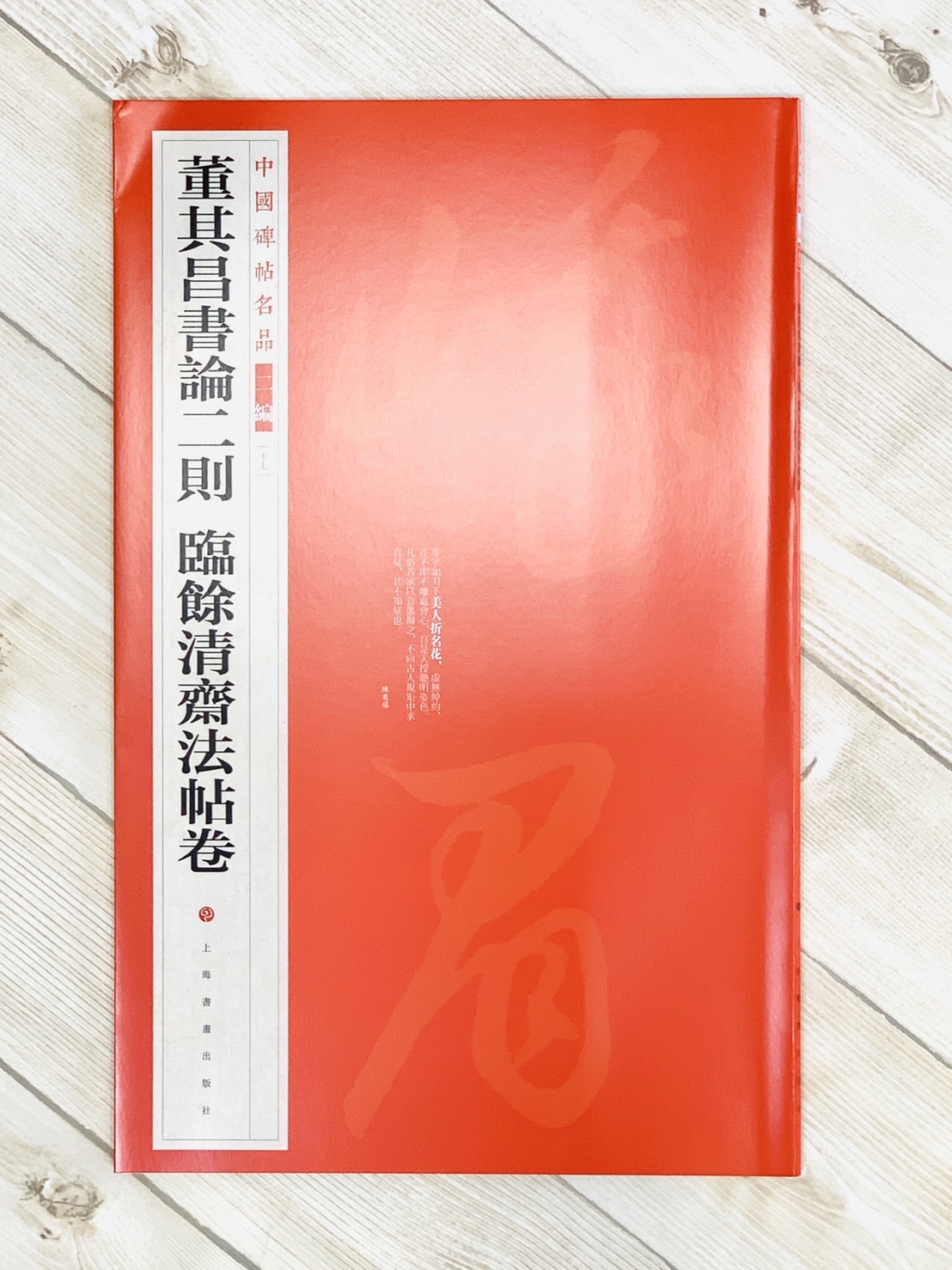 《董其昌書論二則 臨餘清齋法帖卷》17 中國碑帖名品 二編 上海書畫出版社