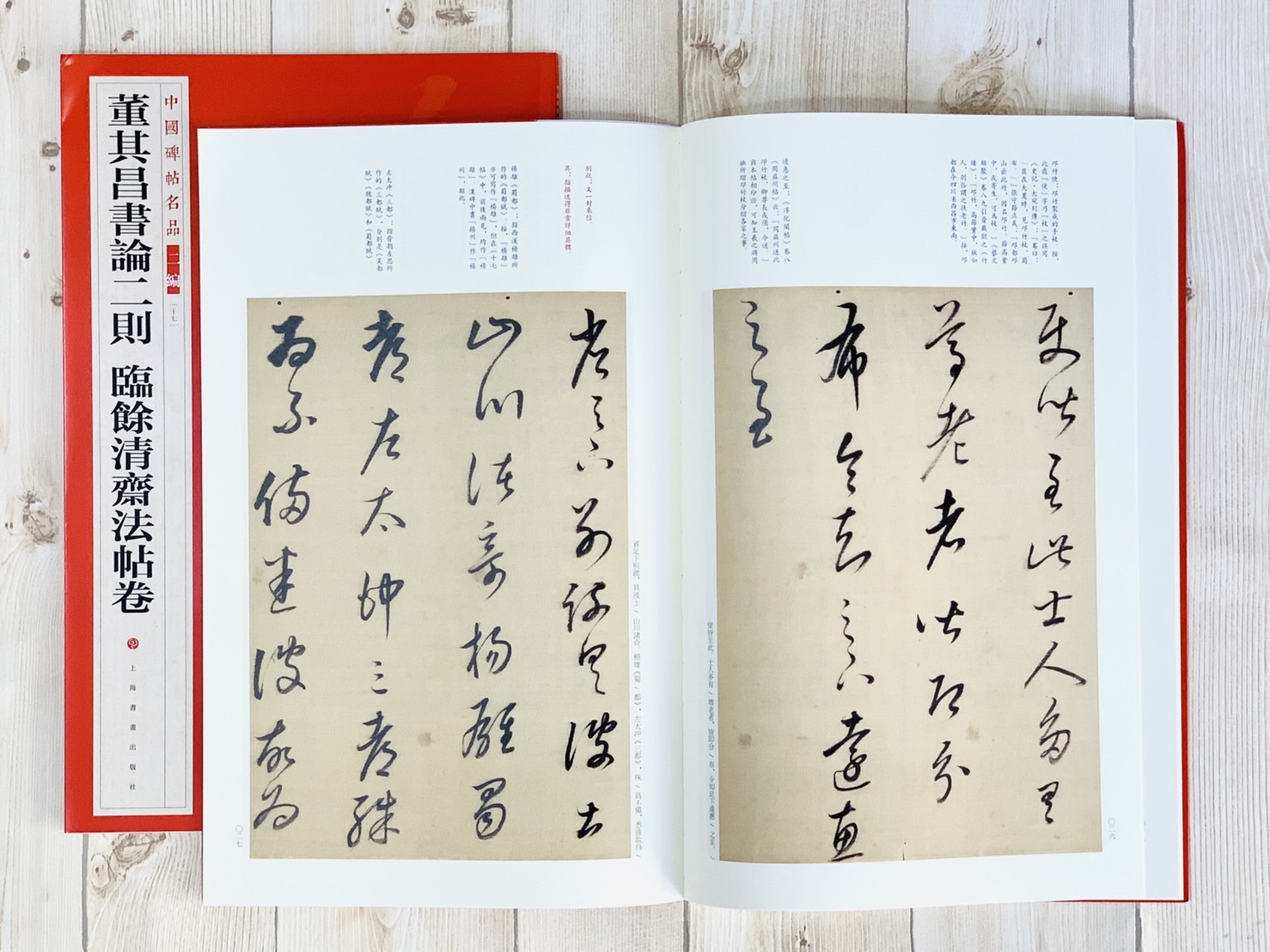 《董其昌書論二則 臨餘清齋法帖卷》17 中國碑帖名品 二編 上海書畫出版社