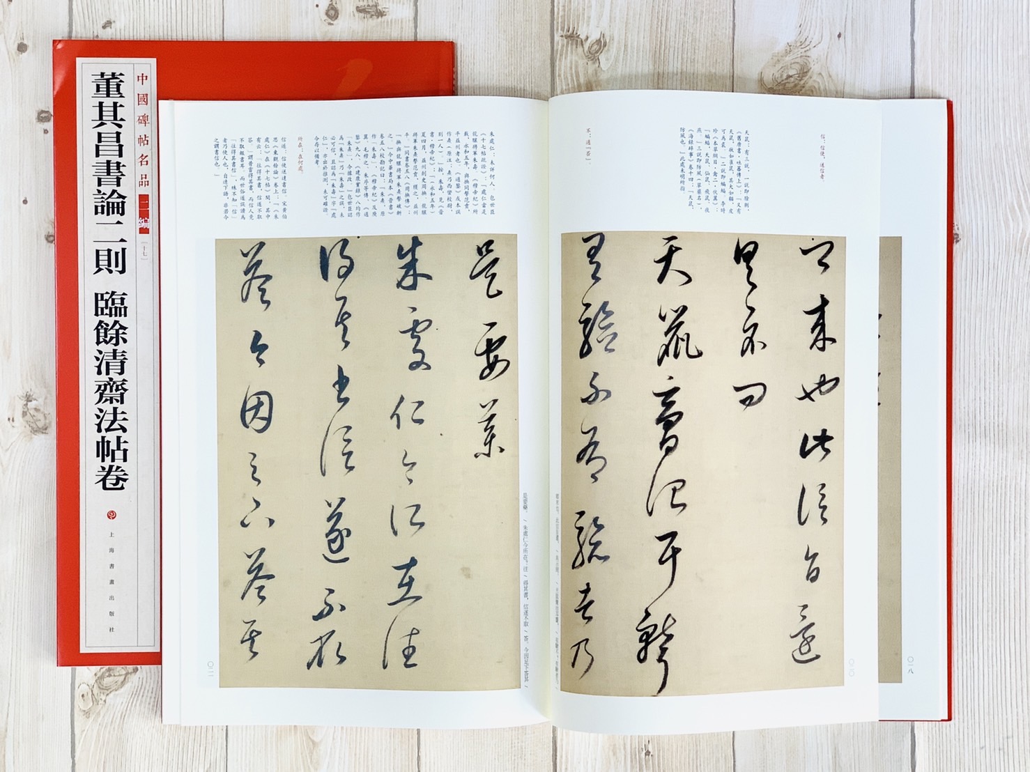 《董其昌書論二則 臨餘清齋法帖卷》17 中國碑帖名品 二編 上海書畫出版社