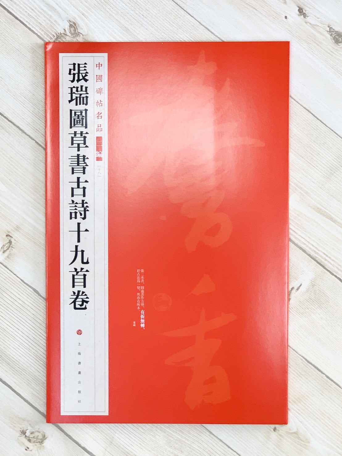 《張瑞圖草書古詩十九首卷》18 中國碑帖名品 二編 上海書畫出版社