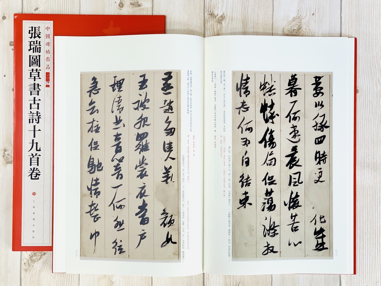 《張瑞圖草書古詩十九首卷》18 中國碑帖名品 二編 上海書畫出版社