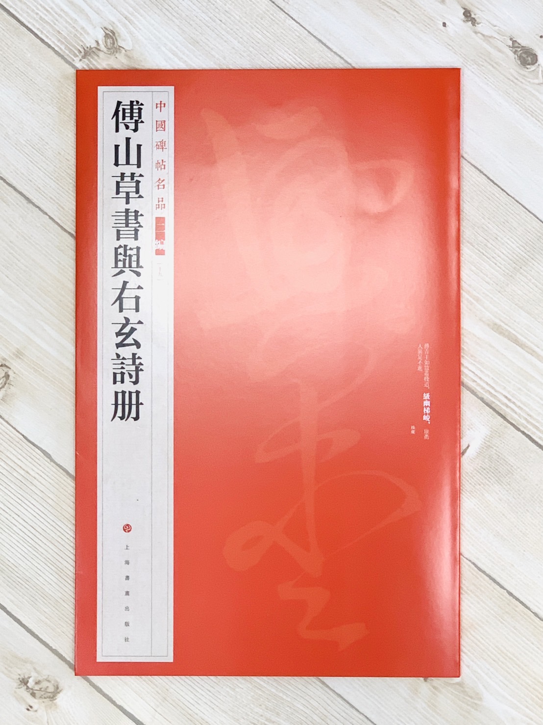 《傅山草書與右玄詩冊》19 中國碑帖名品 二編 上海書畫出版社