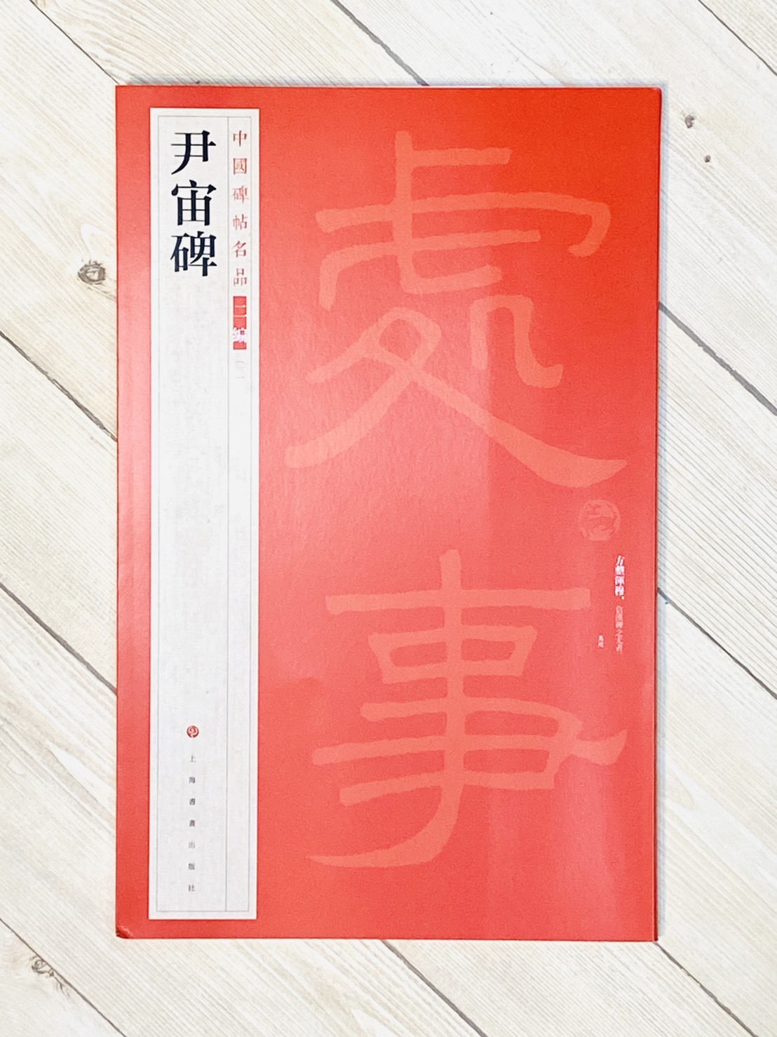 《尹宙碑》3 中國碑帖名品 二編 上海書畫出版社