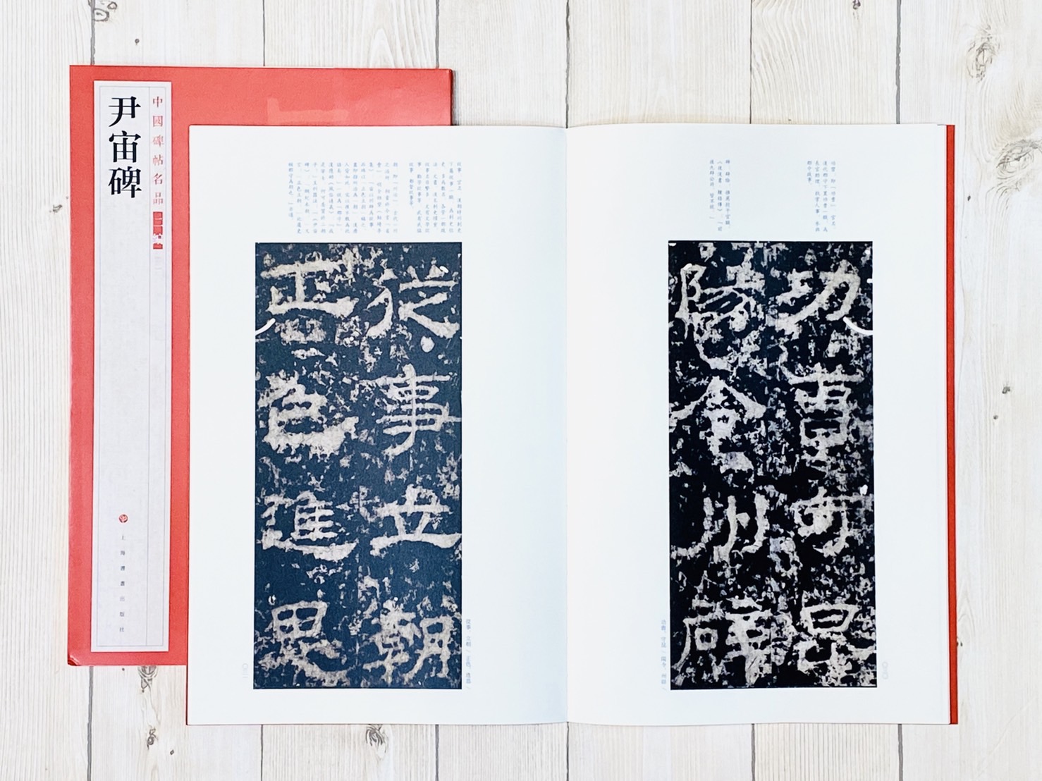 《尹宙碑》3 中國碑帖名品 二編 上海書畫出版社