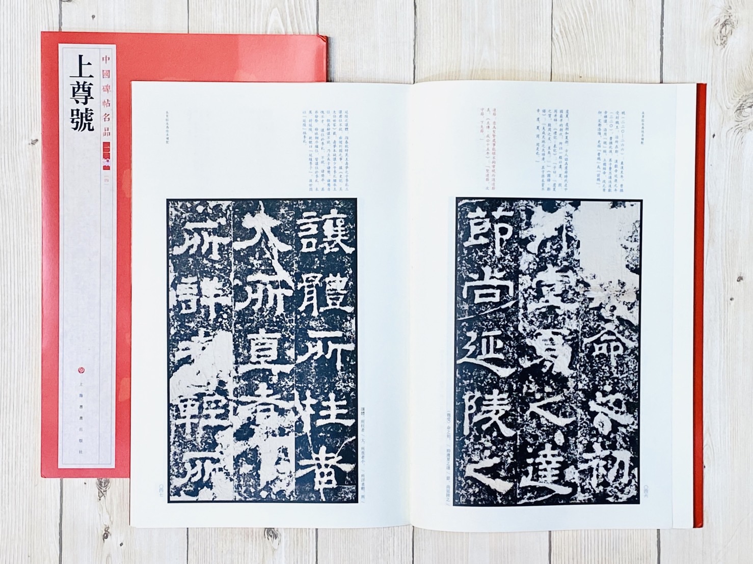 《上尊號》4 中國碑帖名品 二編 上海書畫出版社