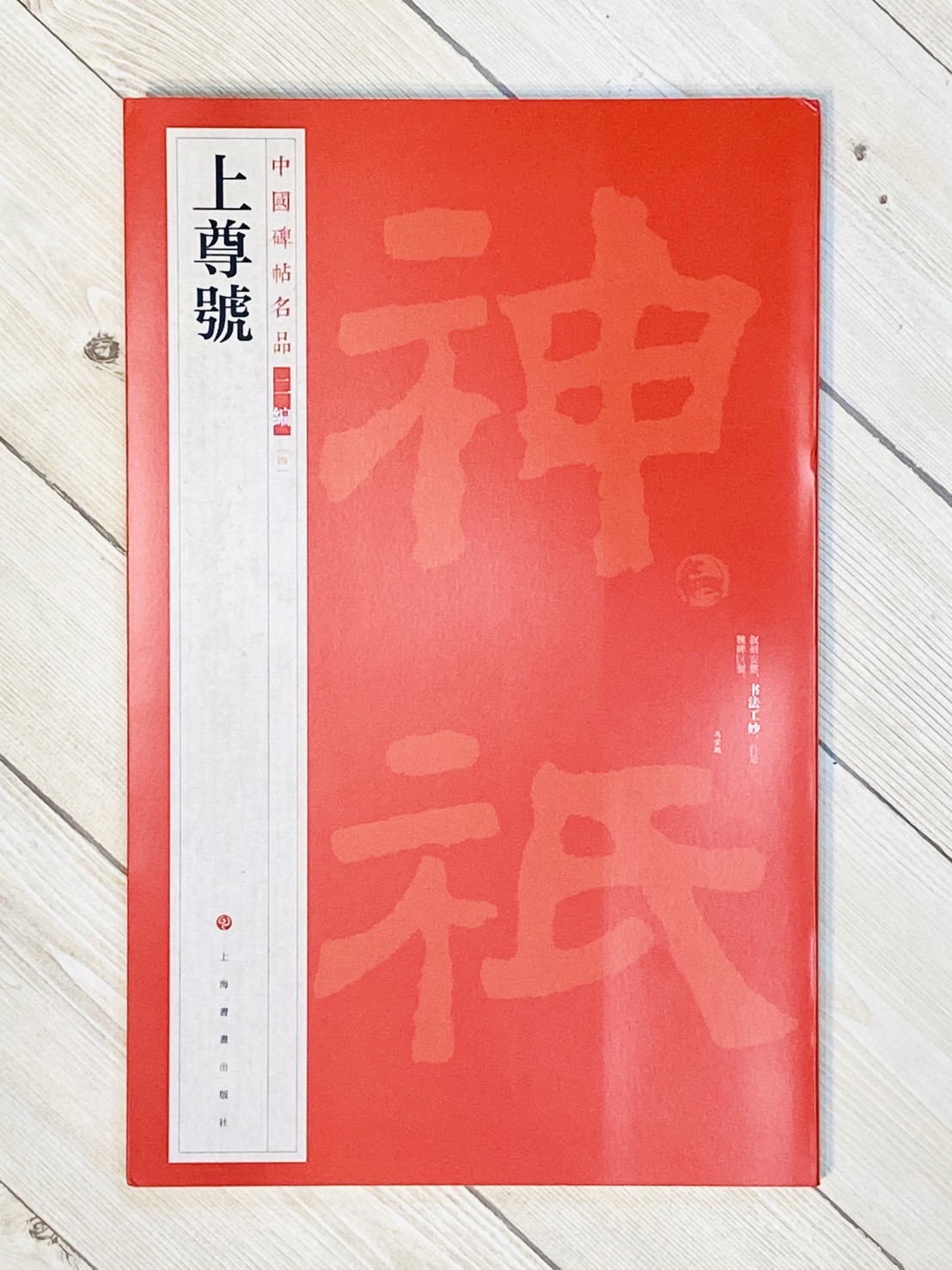 《上尊號》4 中國碑帖名品 二編 上海書畫出版社