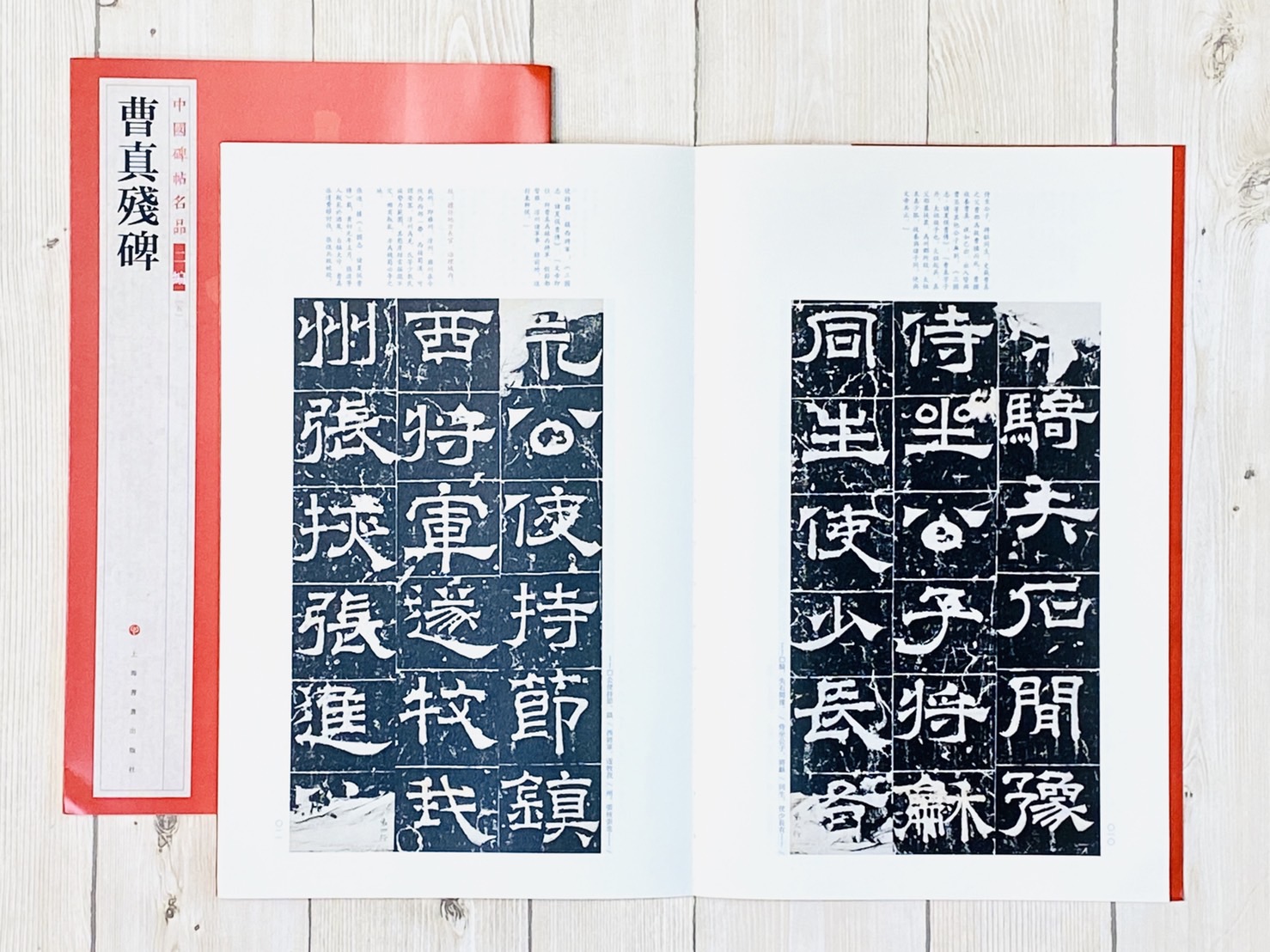 《曹真殘碑》5 中國碑帖名品 二編 上海書畫出版社