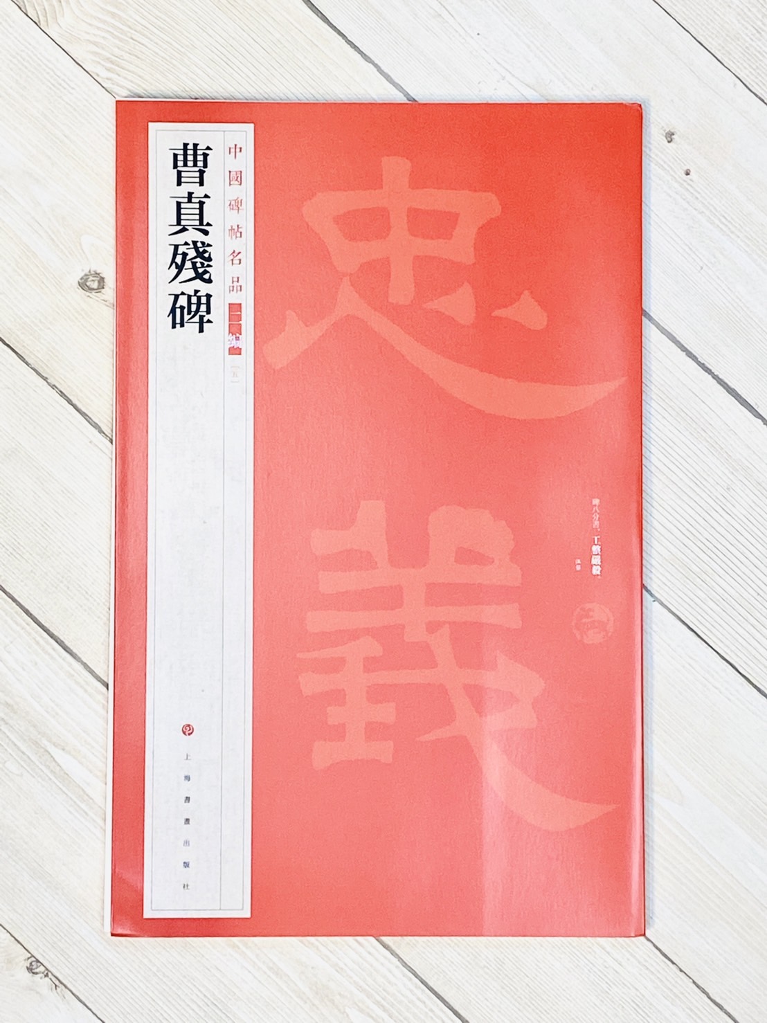 《曹真殘碑》5 中國碑帖名品 二編 上海書畫出版社