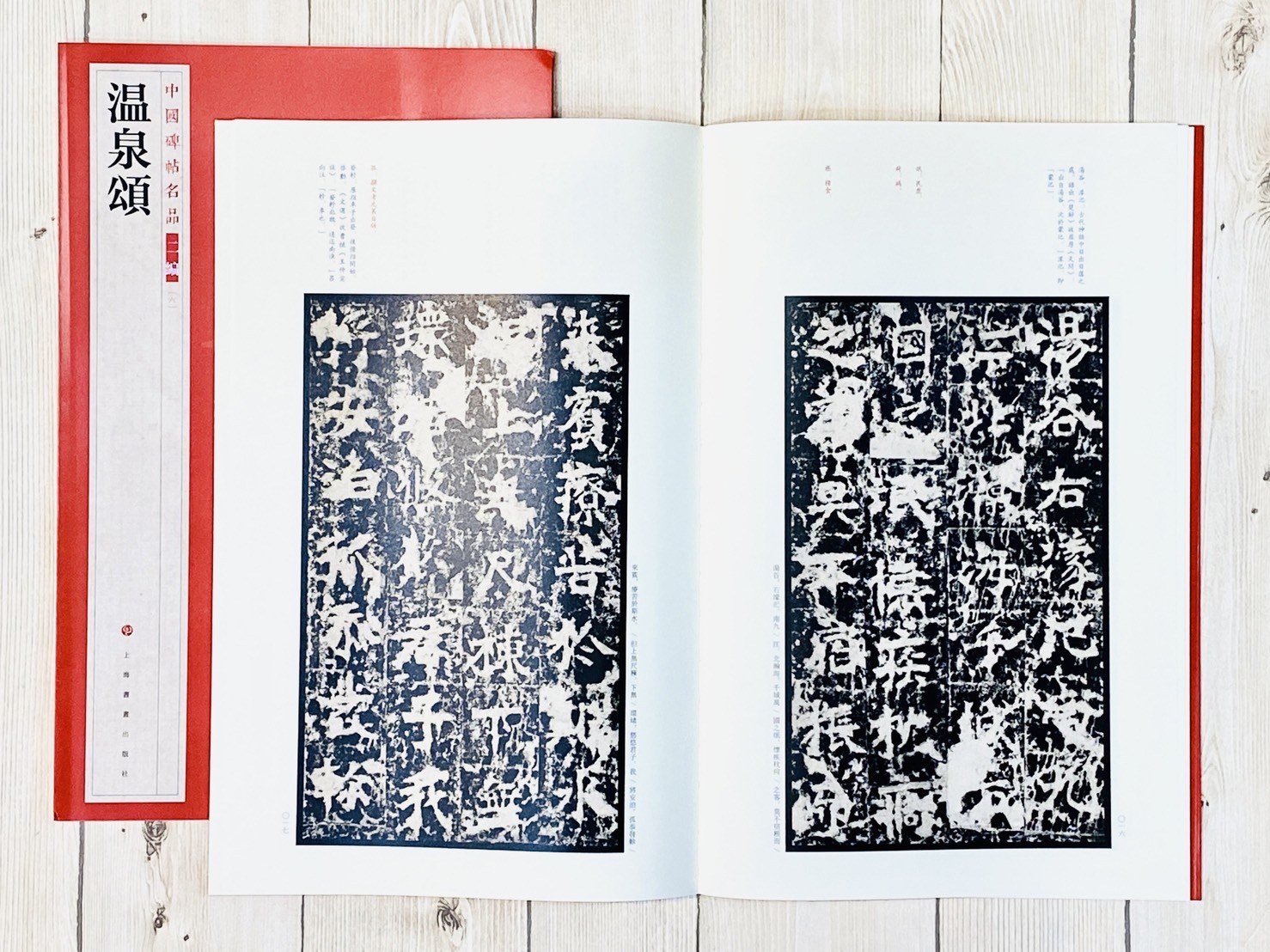 《溫泉頌》6 中國碑帖名品 二編 上海書畫出版社