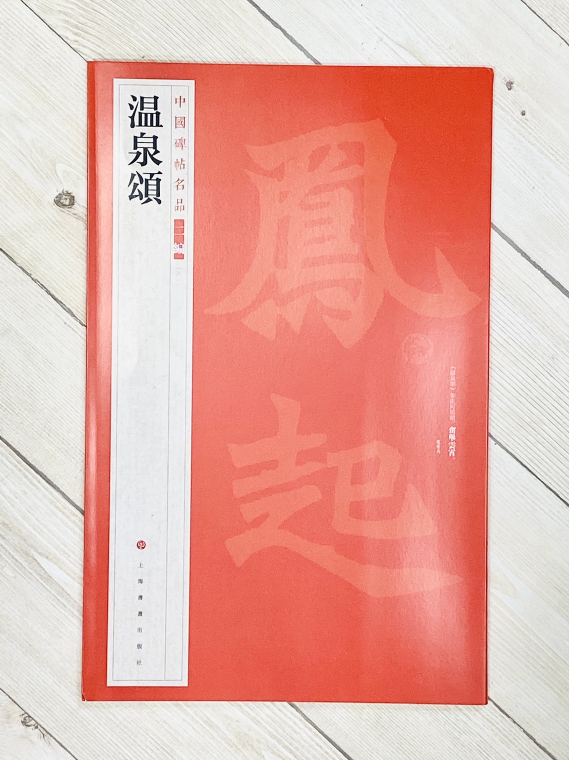 《溫泉頌》6 中國碑帖名品 二編 上海書畫出版社