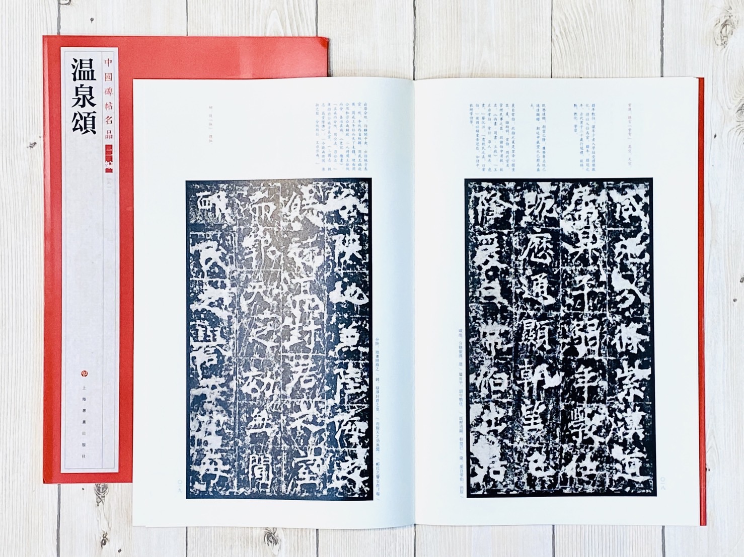《溫泉頌》6 中國碑帖名品 二編 上海書畫出版社