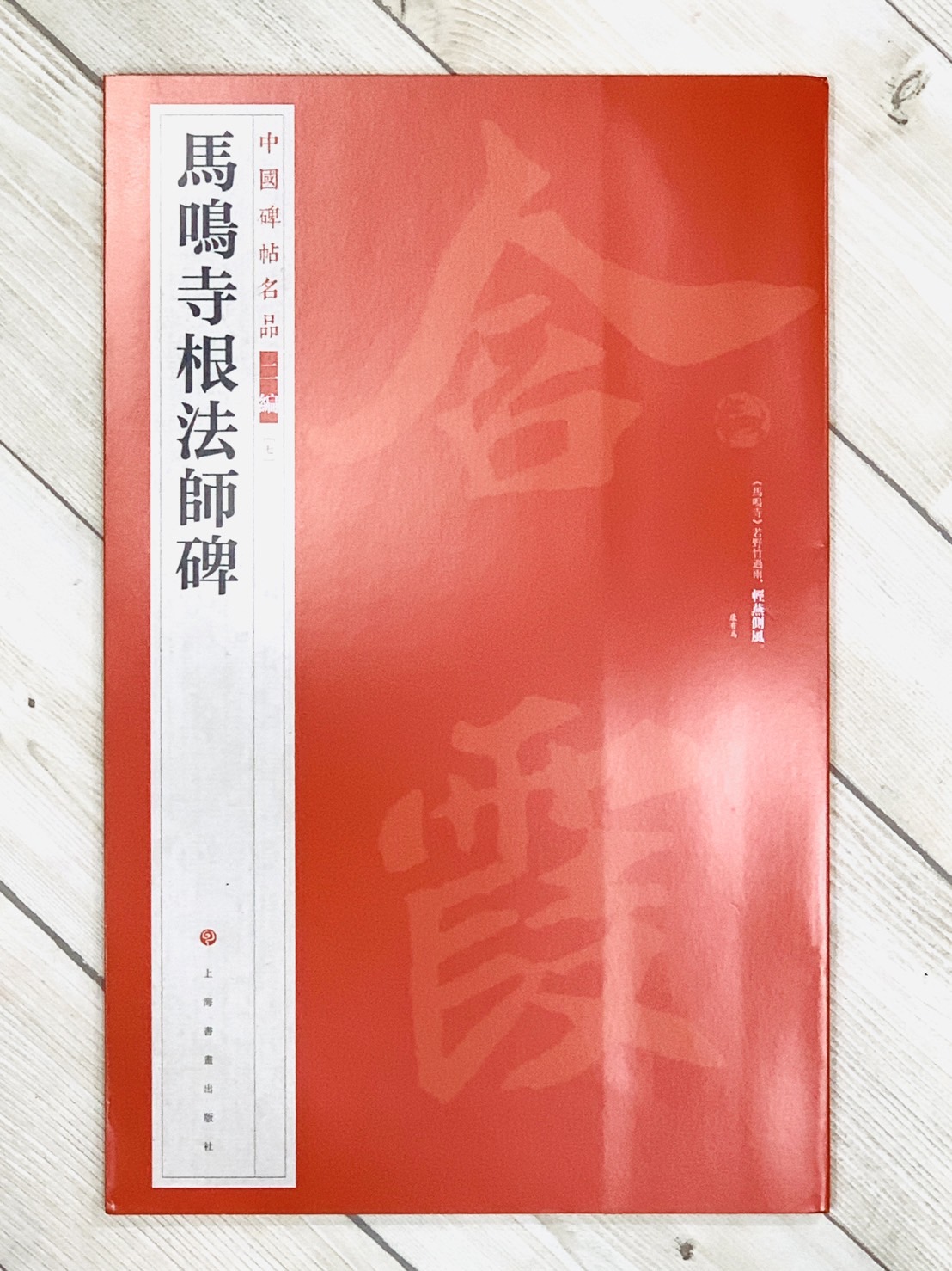 《馬鳴寺根法師碑》7 中國碑帖名品 二編 上海書畫出版社