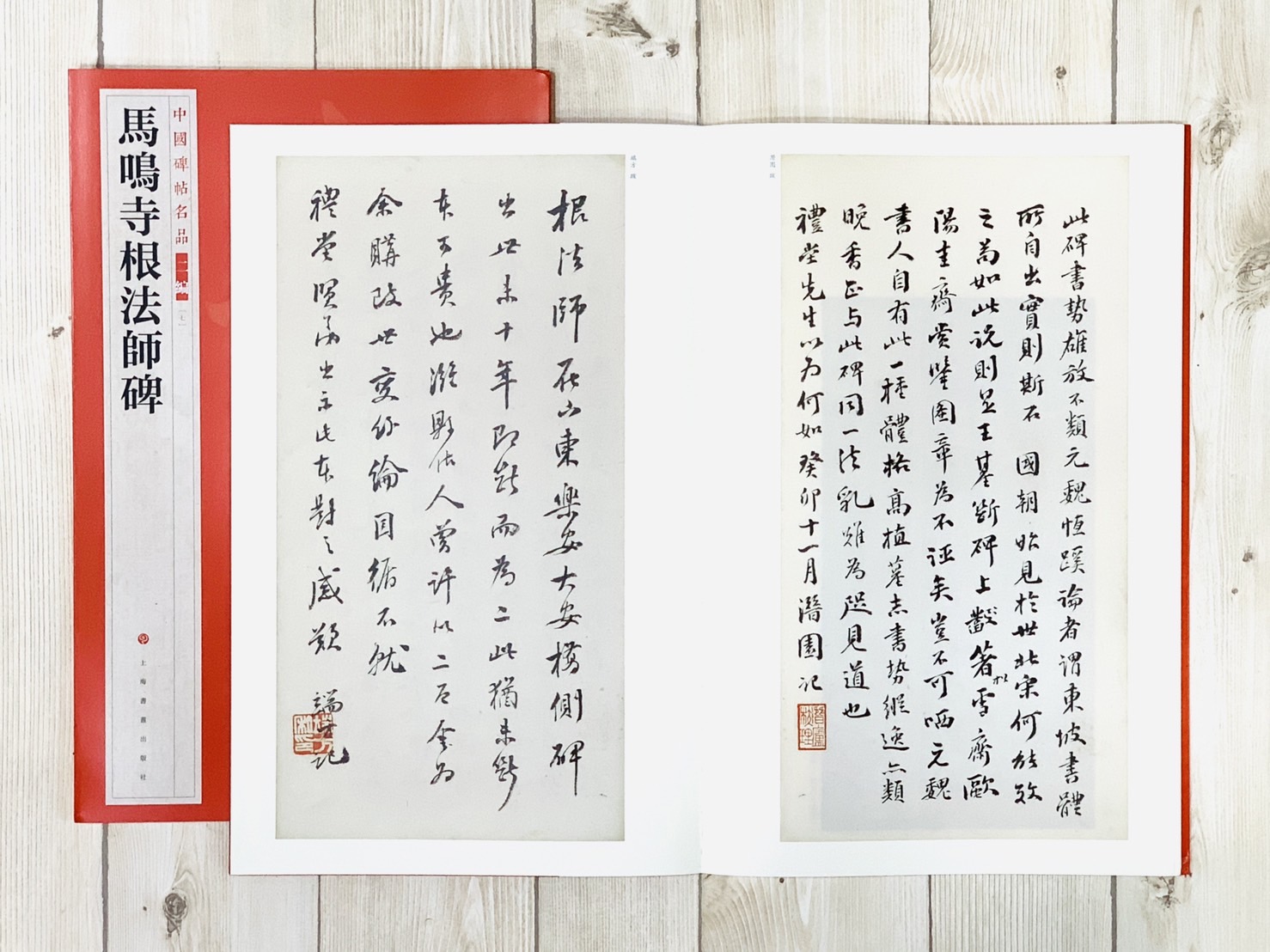 《馬鳴寺根法師碑》7 中國碑帖名品 二編 上海書畫出版社
