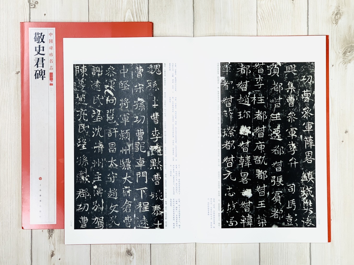 《敬史君碑》8 中國碑帖名品 二編 上海書畫出版社