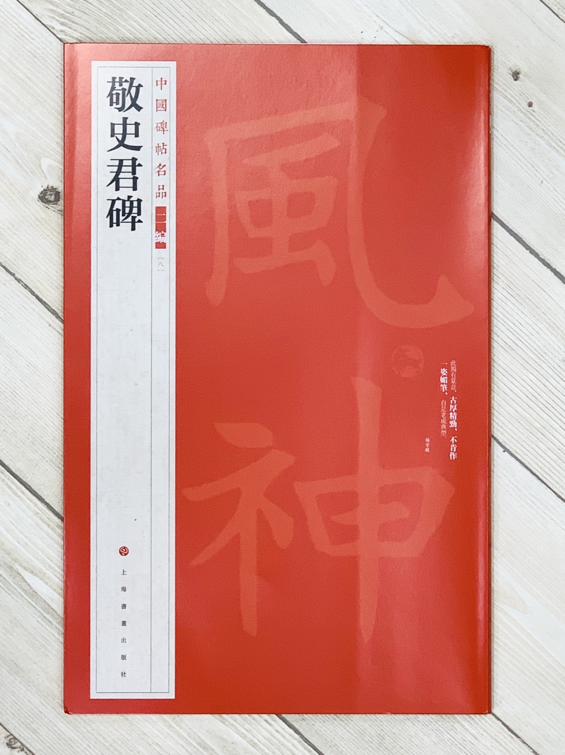 《敬史君碑》8 中國碑帖名品 二編 上海書畫出版社
