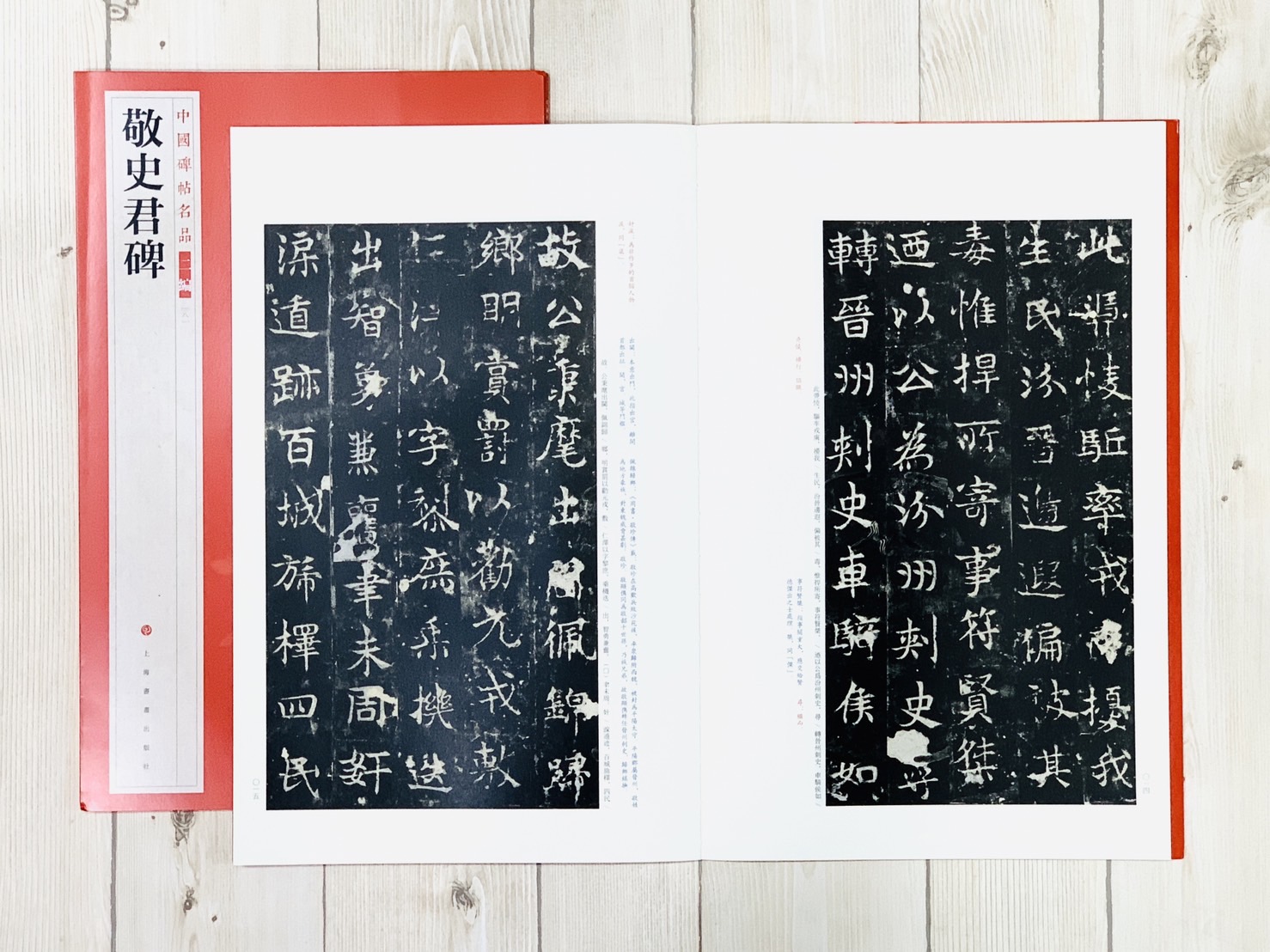 《敬史君碑》8 中國碑帖名品 二編 上海書畫出版社
