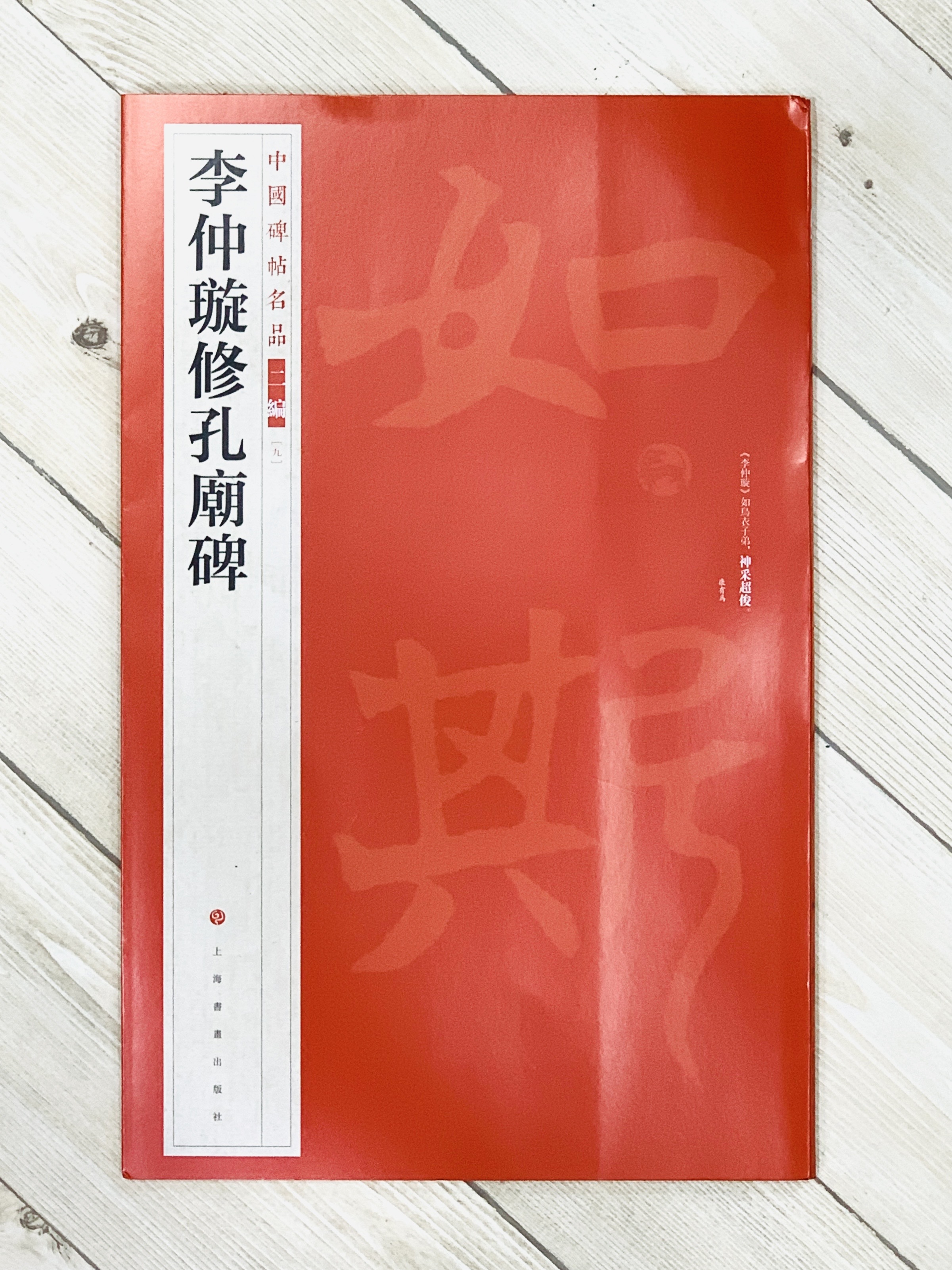 《李仲璇修孔廟碑》9 中國碑帖名品 二編 上海書畫出版社