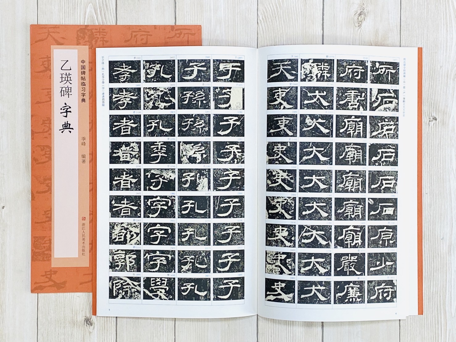 《乙瑛碑字典》中國碑帖臨習字典 浙江人民美術出版社