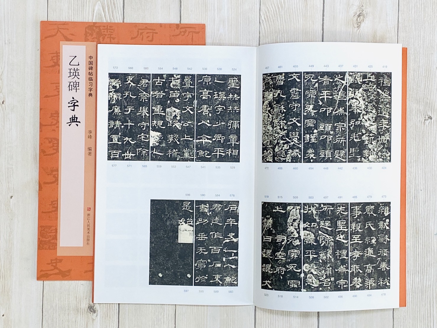 《乙瑛碑字典》中國碑帖臨習字典 浙江人民美術出版社