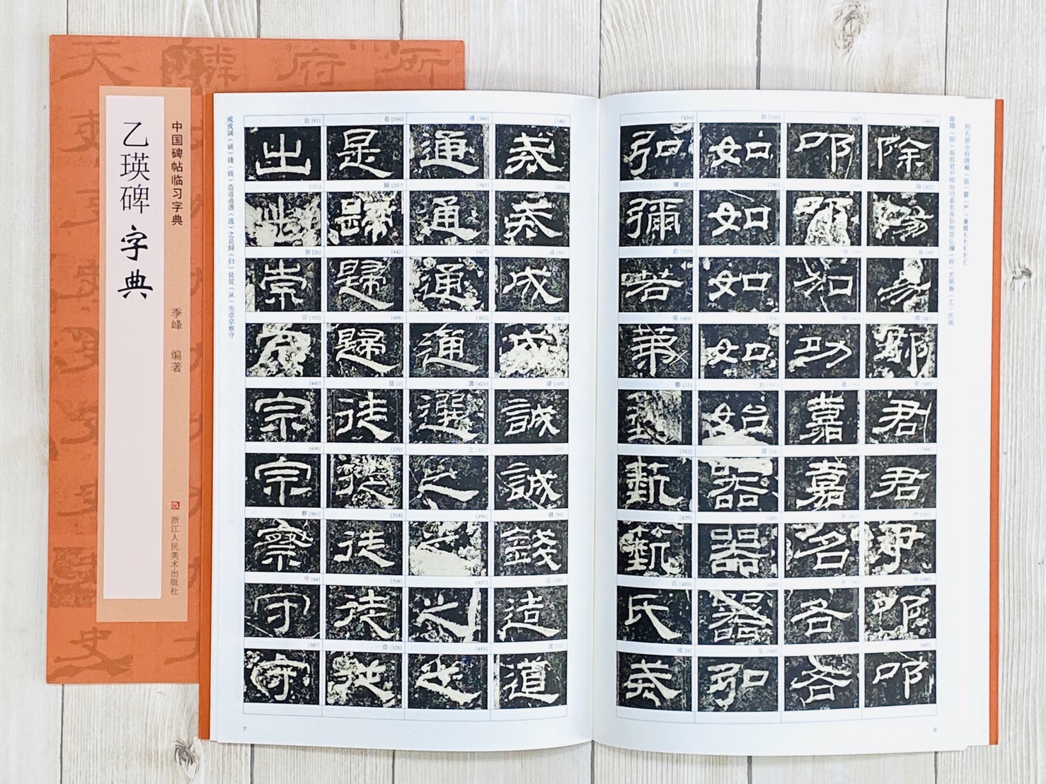 《乙瑛碑字典》中國碑帖臨習字典 浙江人民美術出版社