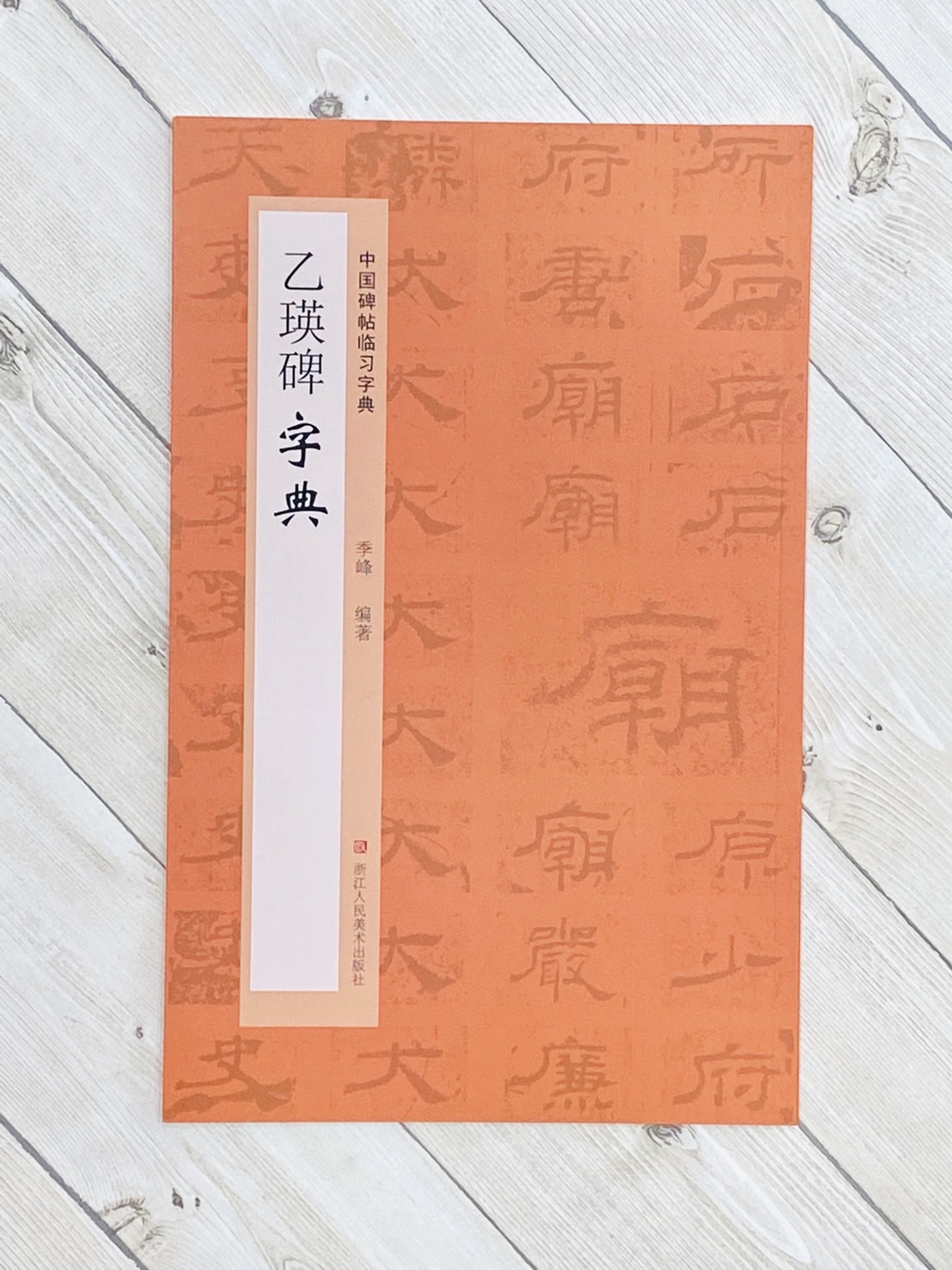 《乙瑛碑字典》中國碑帖臨習字典 浙江人民美術出版社