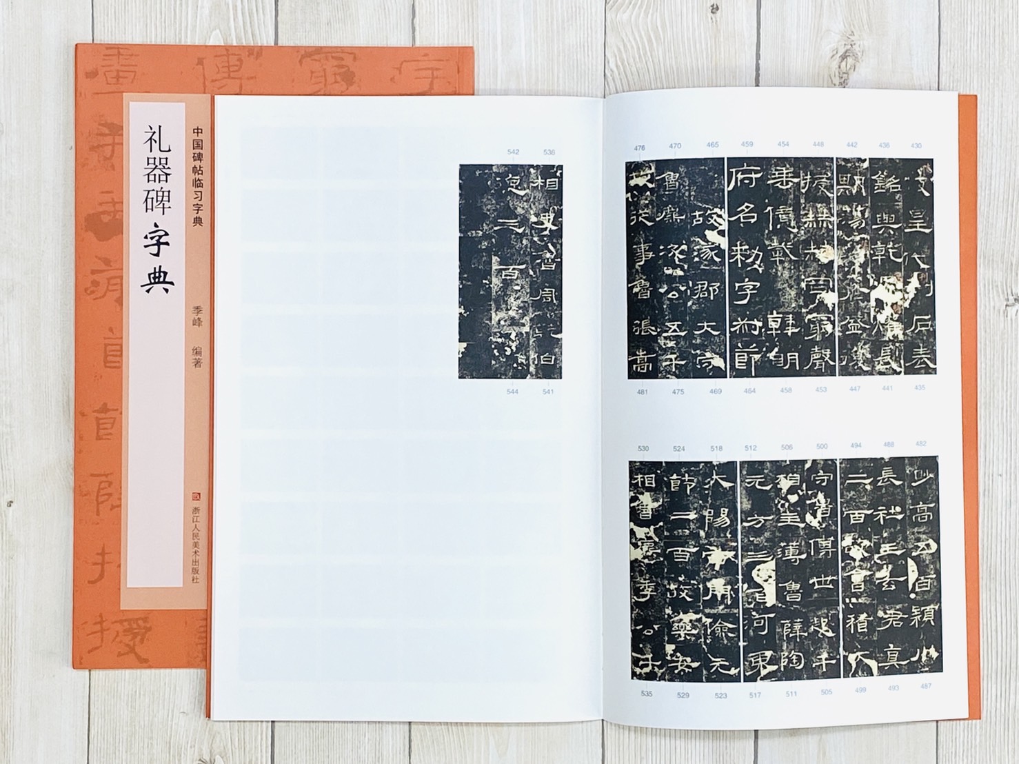 《禮器碑字典》中國碑帖臨習字典 浙江人民美術出版社