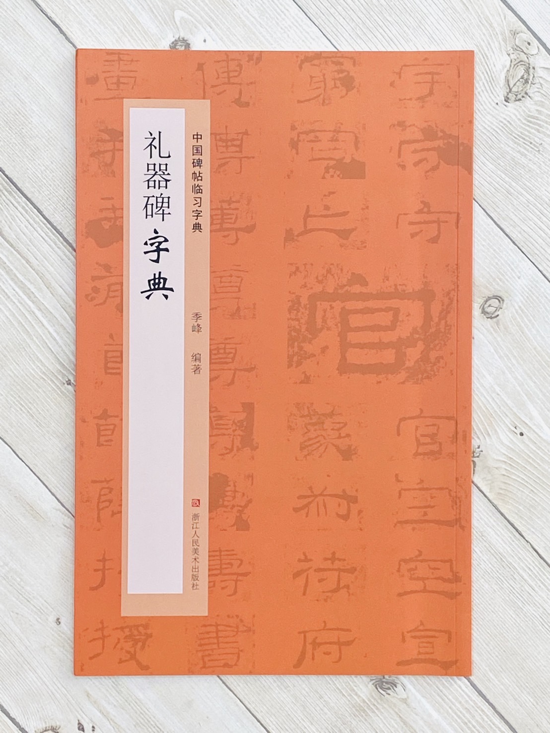 《禮器碑字典》中國碑帖臨習字典 浙江人民美術出版社