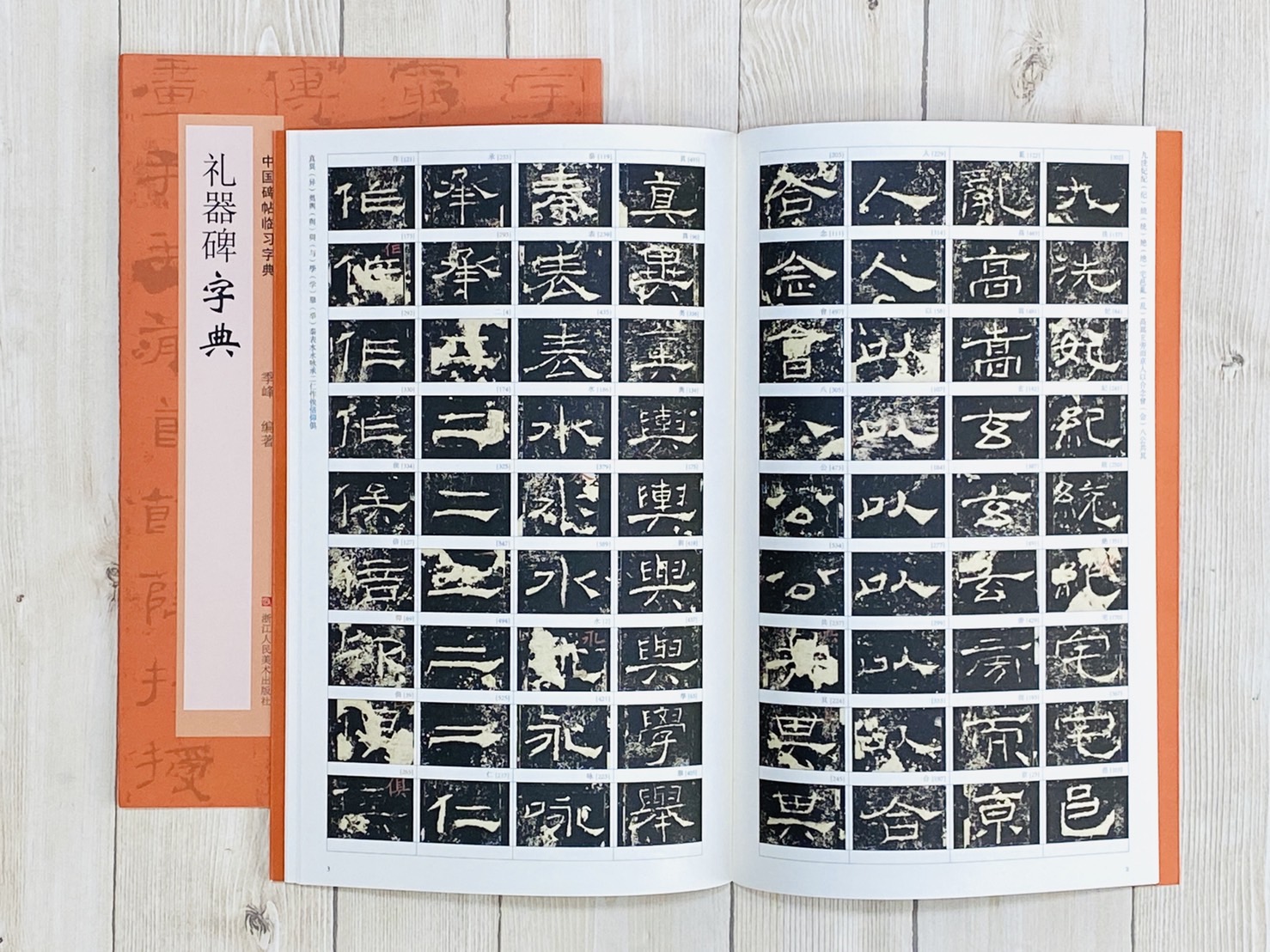《禮器碑字典》中國碑帖臨習字典 浙江人民美術出版社