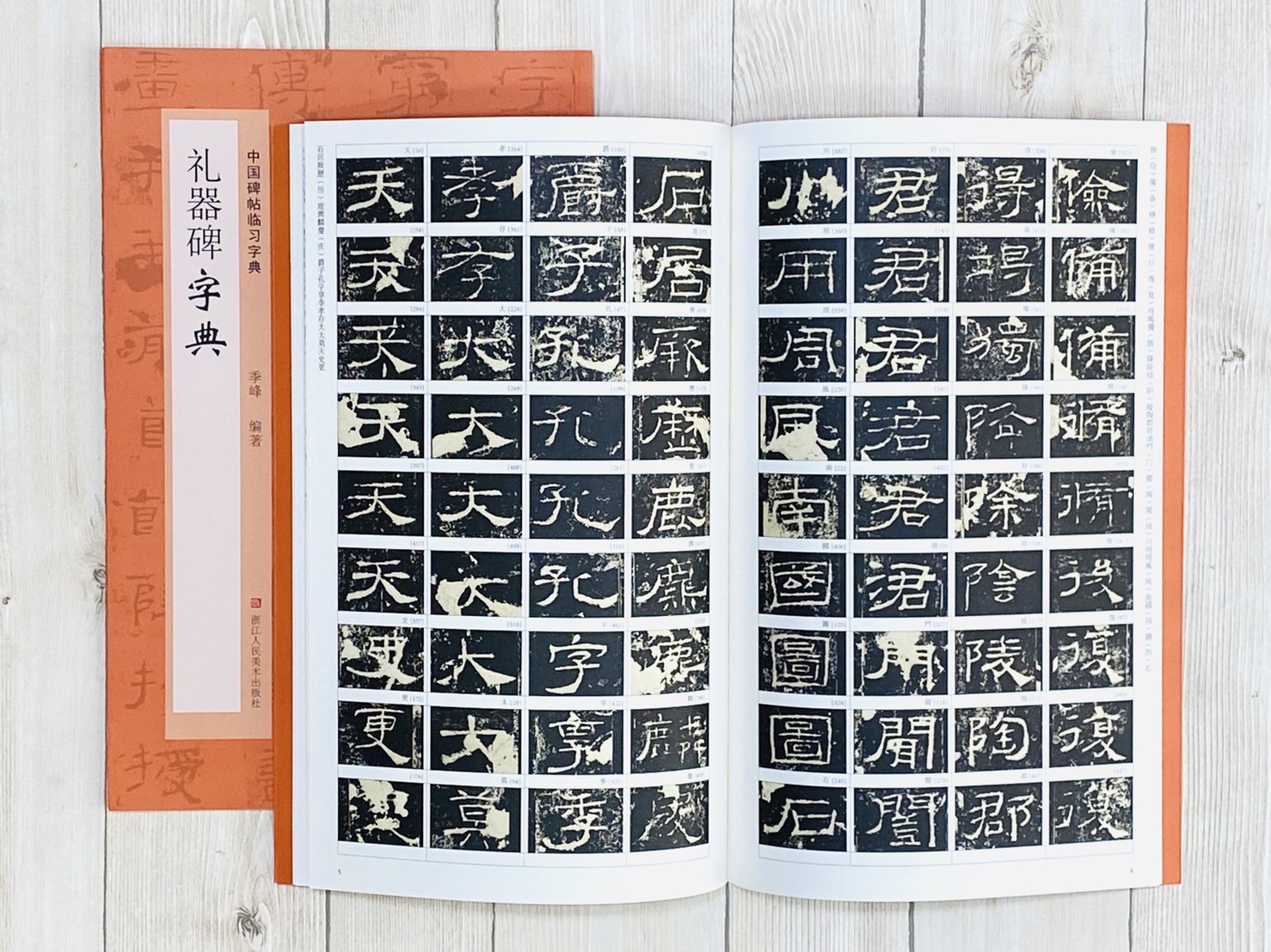 《禮器碑字典》中國碑帖臨習字典 浙江人民美術出版社
