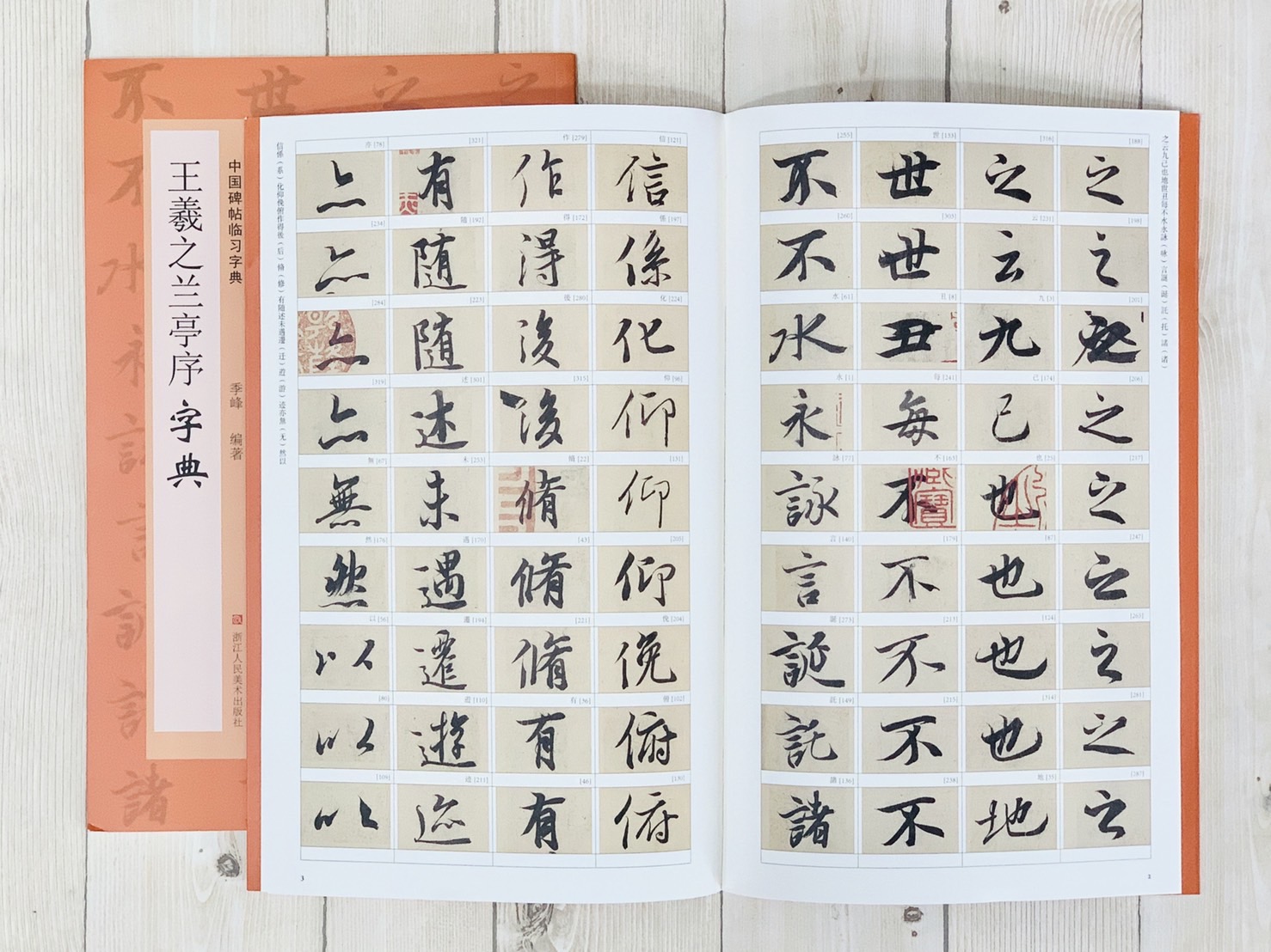 《王羲之蘭亭序字典》中國碑帖臨習字典 浙江人民美術出版社