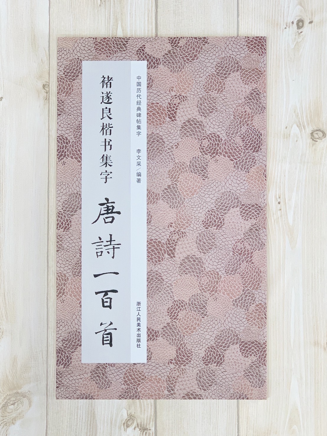 《褚遂良楷書集字 唐詩一百首》中國歷代經典碑帖集字 第一輯 浙江人民美術出版社
