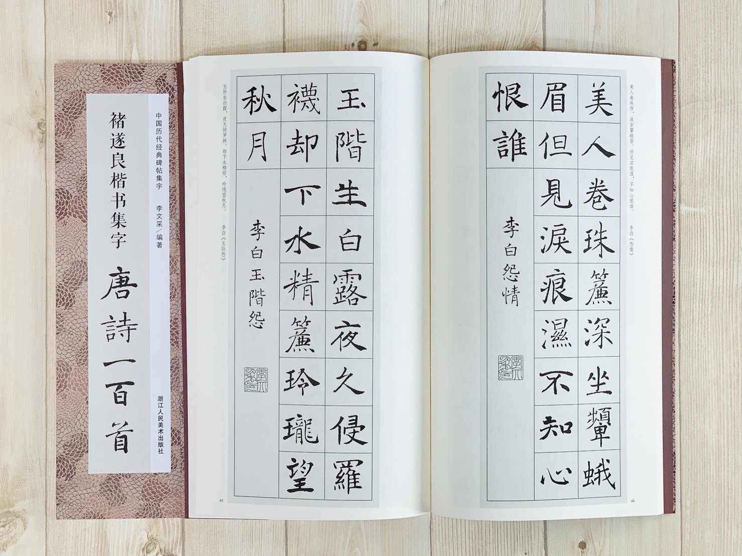 《褚遂良楷書集字 唐詩一百首》中國歷代經典碑帖集字 第一輯 浙江人民美術出版社