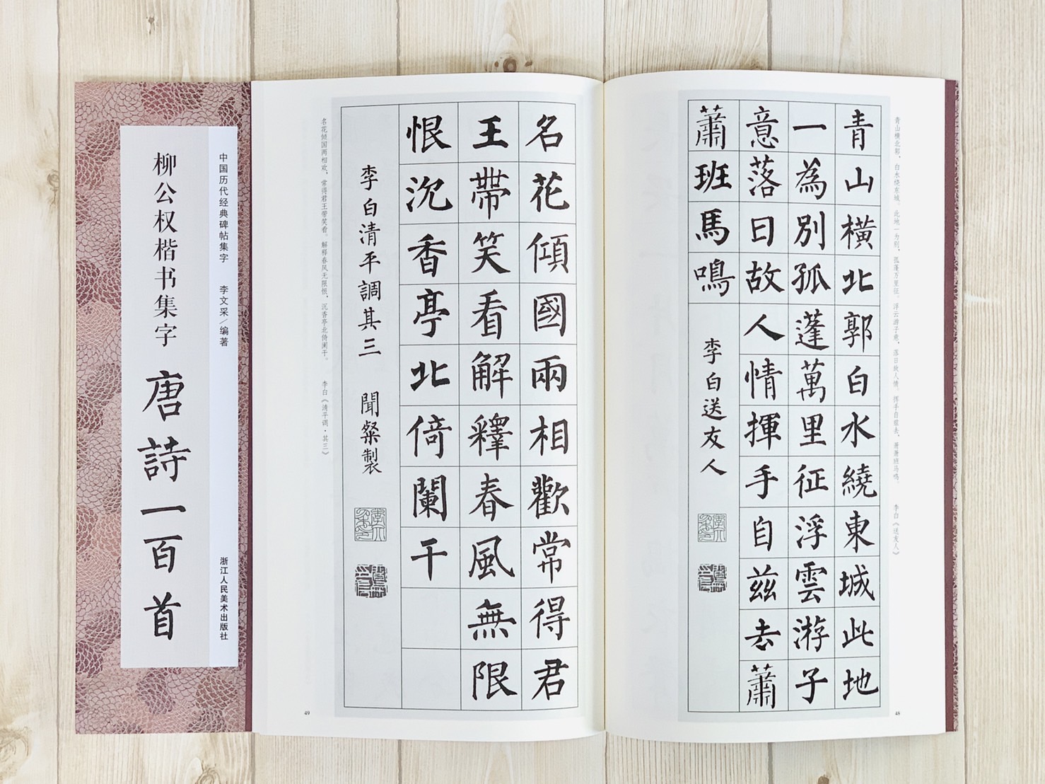 《柳公權楷書集字 唐詩一百首》中國歷代經典碑帖集字 第一輯 浙江人民美術出版社